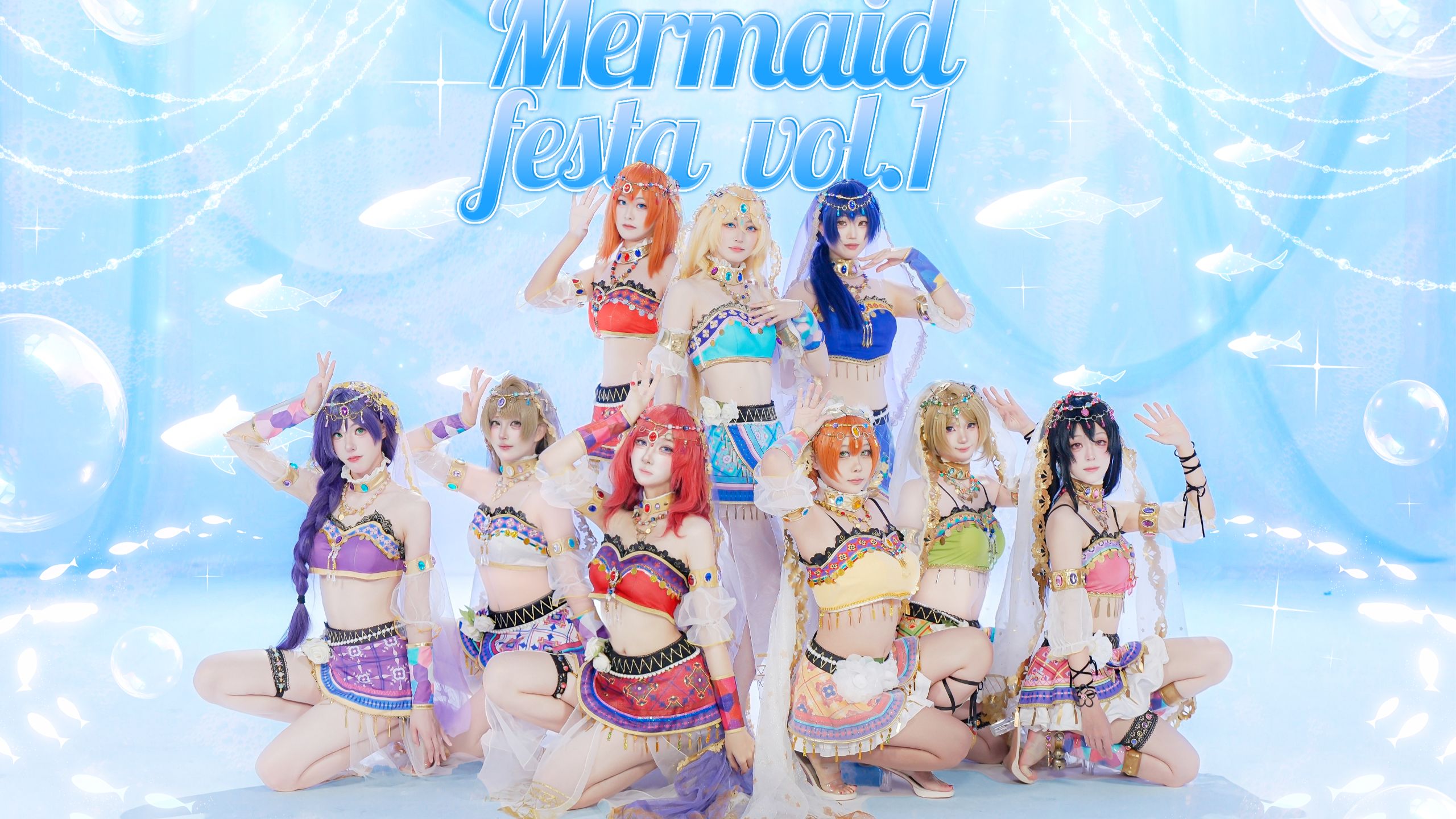 【lovelive】 🫧Mermaid festa vol.1🐋人鱼狂欢节🐬一起邂逅夏日爱恋狂欢💖