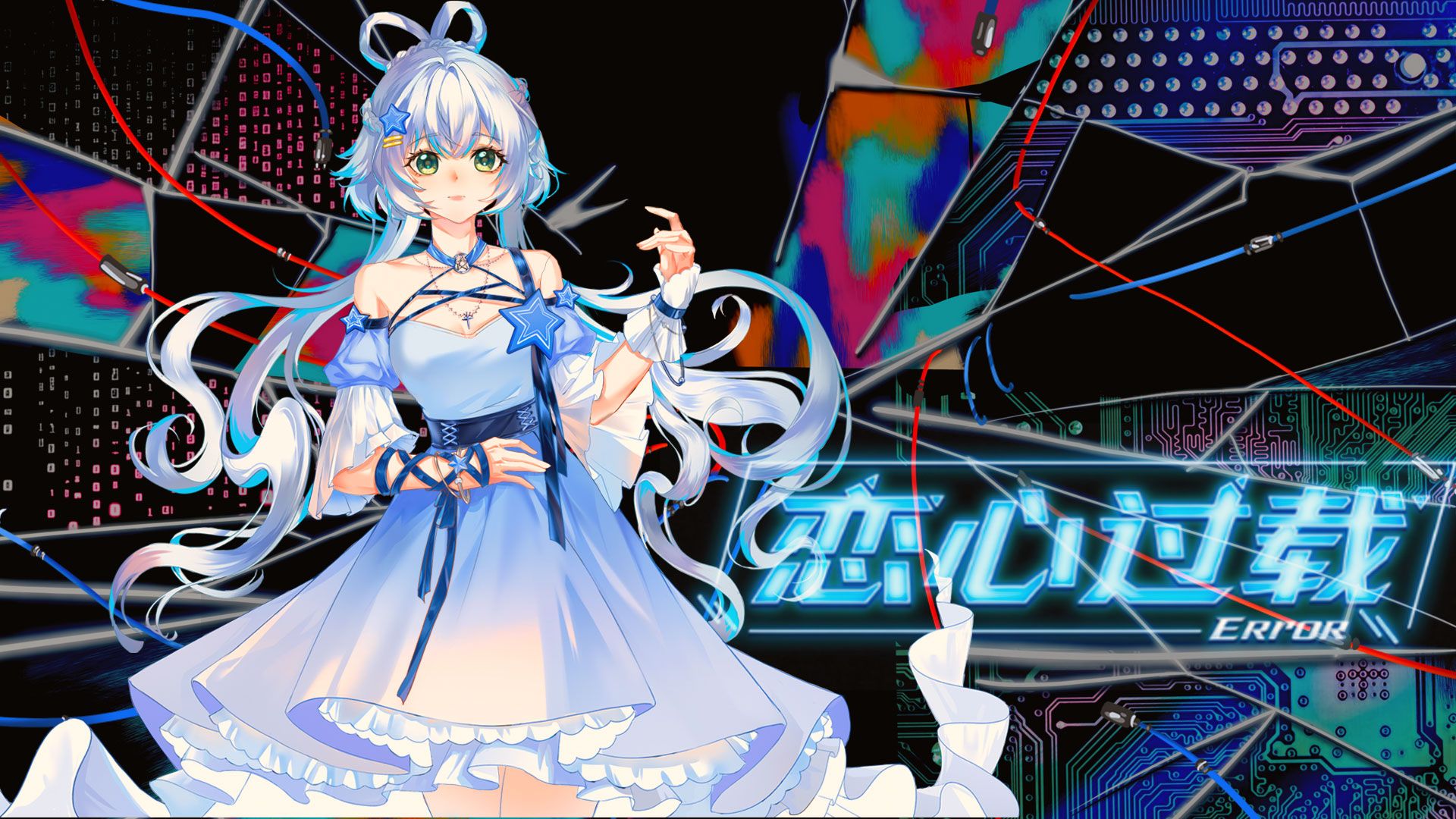 【洛天依原创】恋心过载Error“系统检测未知权限「恋心」运行 Error Error Error...”