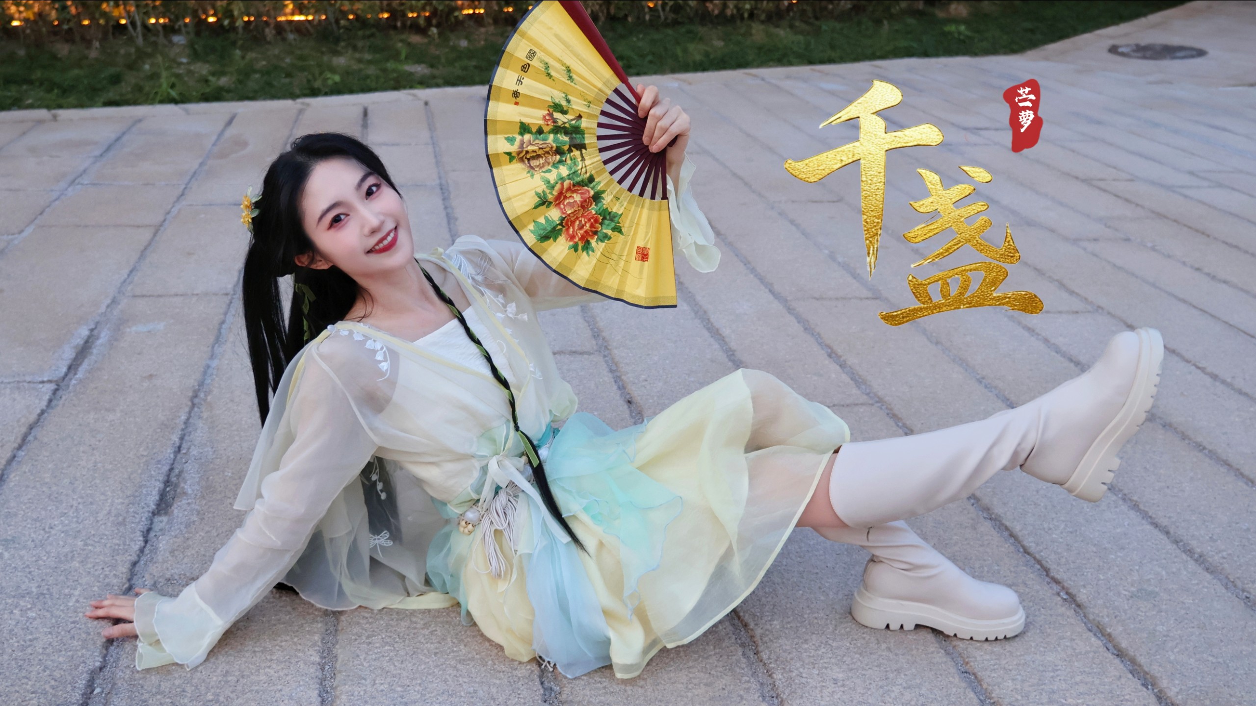 何以解忧？来和小师妹蹦个国风迪！【4K 竖屏|千盏】