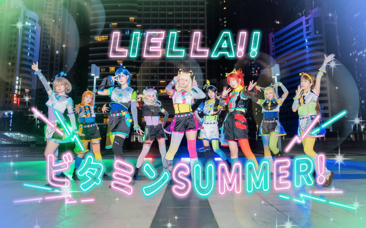 【Liella!】⭐维他命SUMMER! ビタミンSUMMER!⭐最高なショータイム さあ踊ろう 【LoveLive!SuperStar!!】