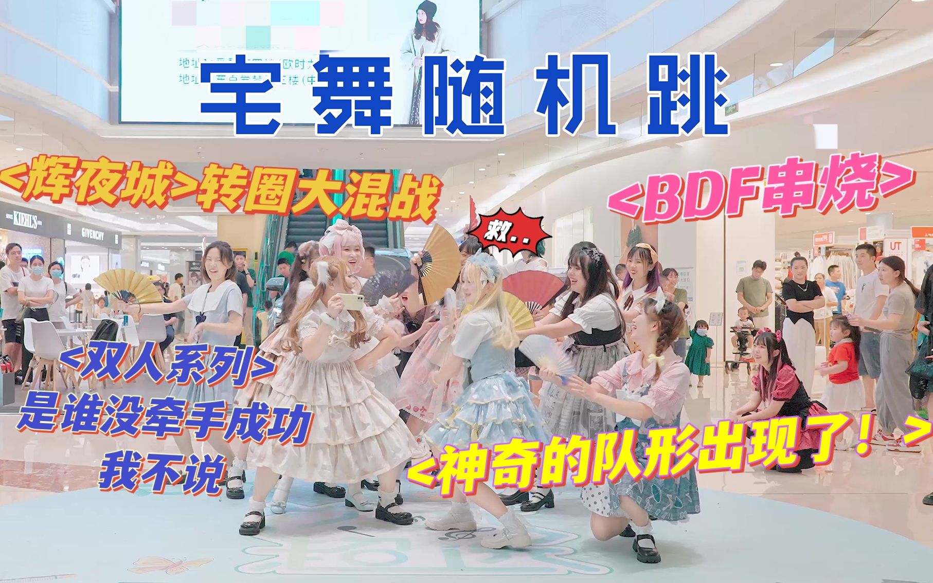 <宅舞随机跳>福州第二场！我CP呢？我队形呢？蚌埠住了...！