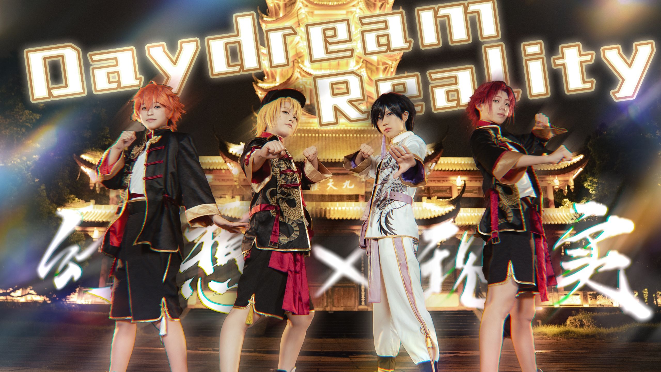 【偶像梦幻祭】🎮️Daydream×Reality🎮️全网第一个幻想现实正片！庆祝国服trickstar感谢祭上线~