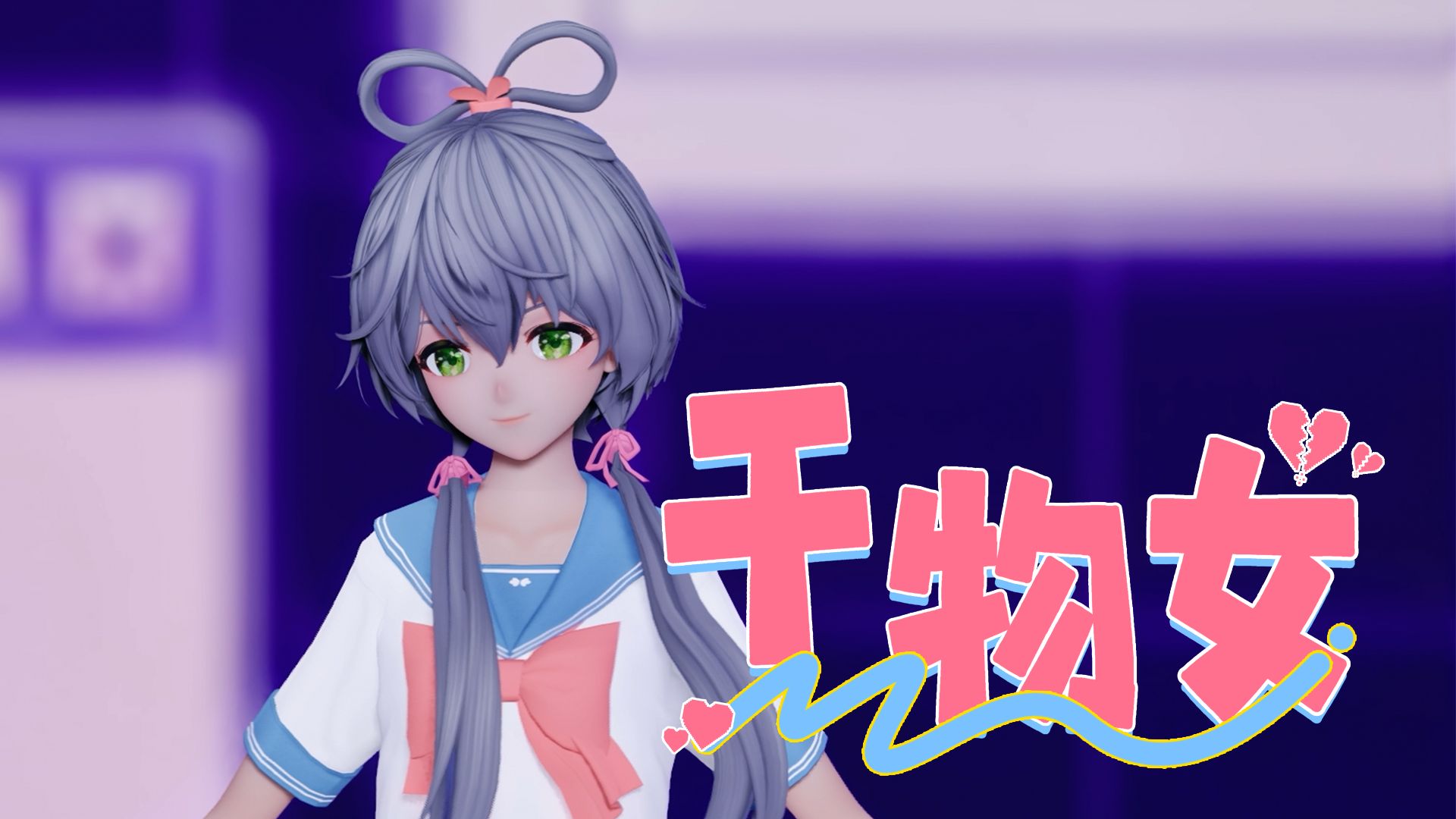 幹物女(WeiWei) 【洛天依纯蓝幻乐巡演上海站限定舞台】
