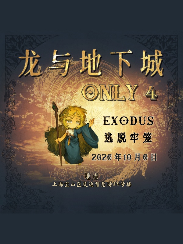 上海·龙与地下城同人ONLY4