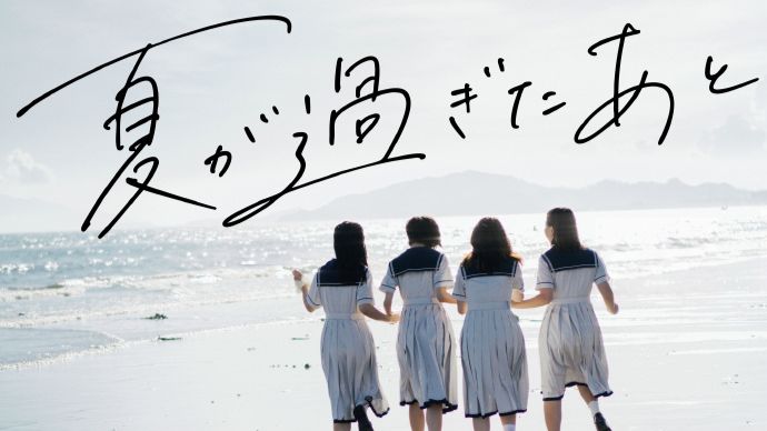 【0913】「夏が過ぎたあと」🌅HIMAWARI Last Live 现体制终了公演🌅