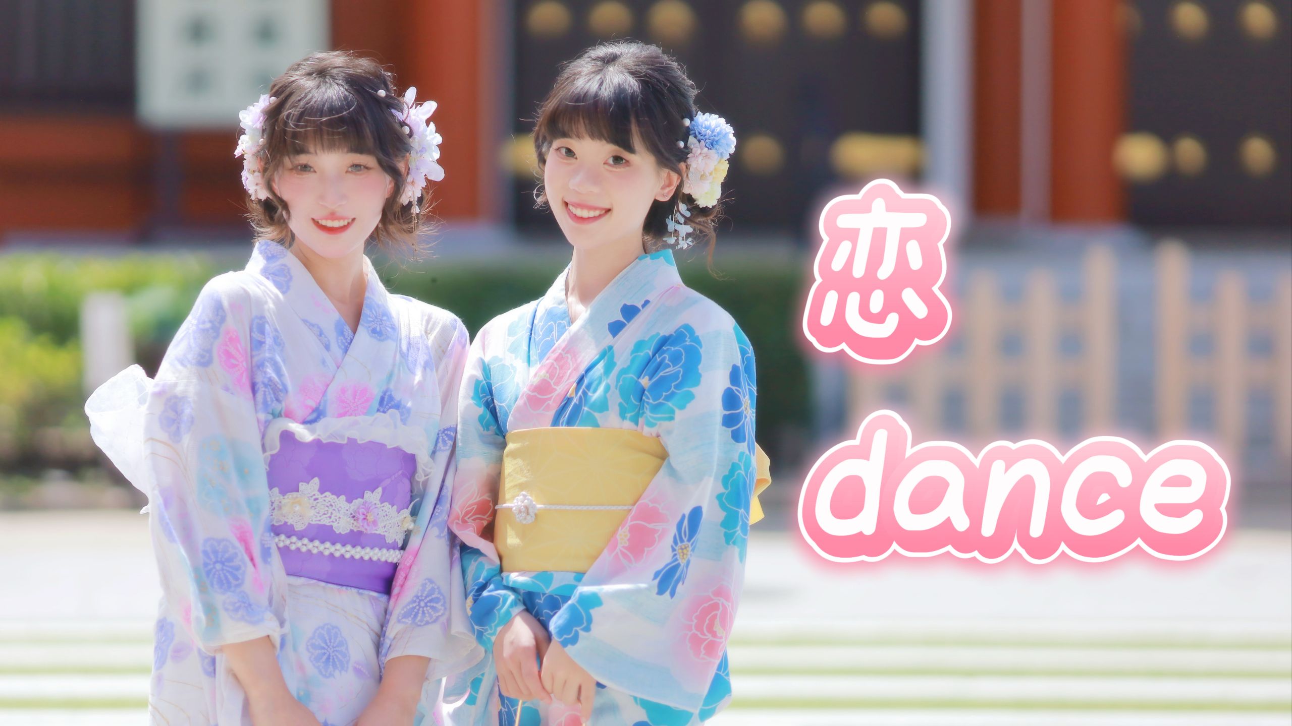 和认识12年的好朋友官宣啦💗恋dance