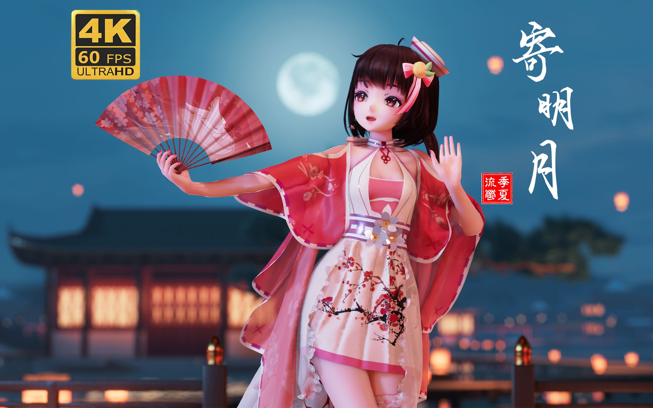【泠鸢MMD/布料】寄明月——新年快乐呀！！！
