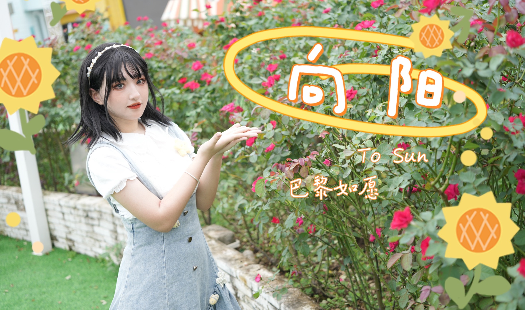【猫艾莎】☀️向阳☀️/祝莎莎圆梦巴黎❤️