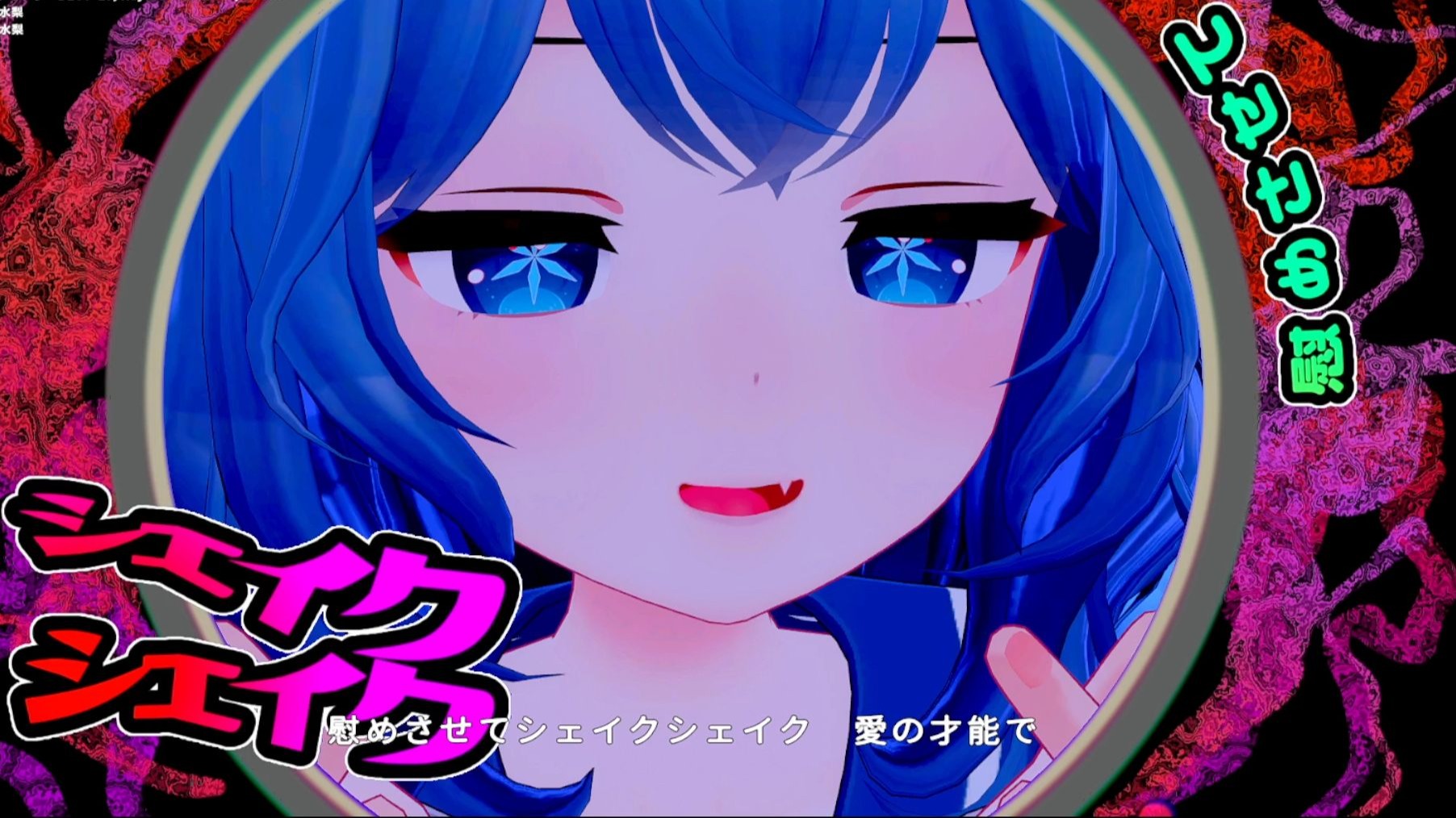 正在视奸你的baka