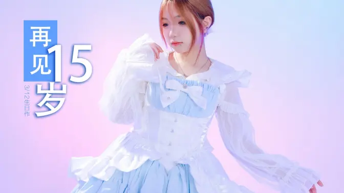 再见15岁！生日作【神的随波逐流】一直守护我吧！