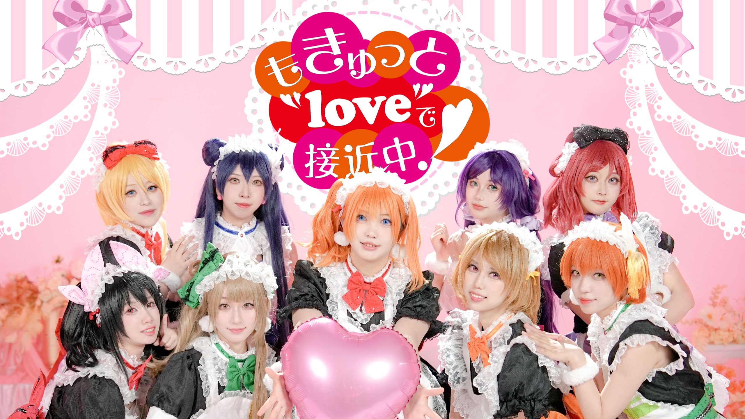 【LOVE LIVE!】🩷🩷🩷もぎゅっと"love"で接近中!🩷🩷🩷让我们从现在起 一同施展恋爱的魔法吧~