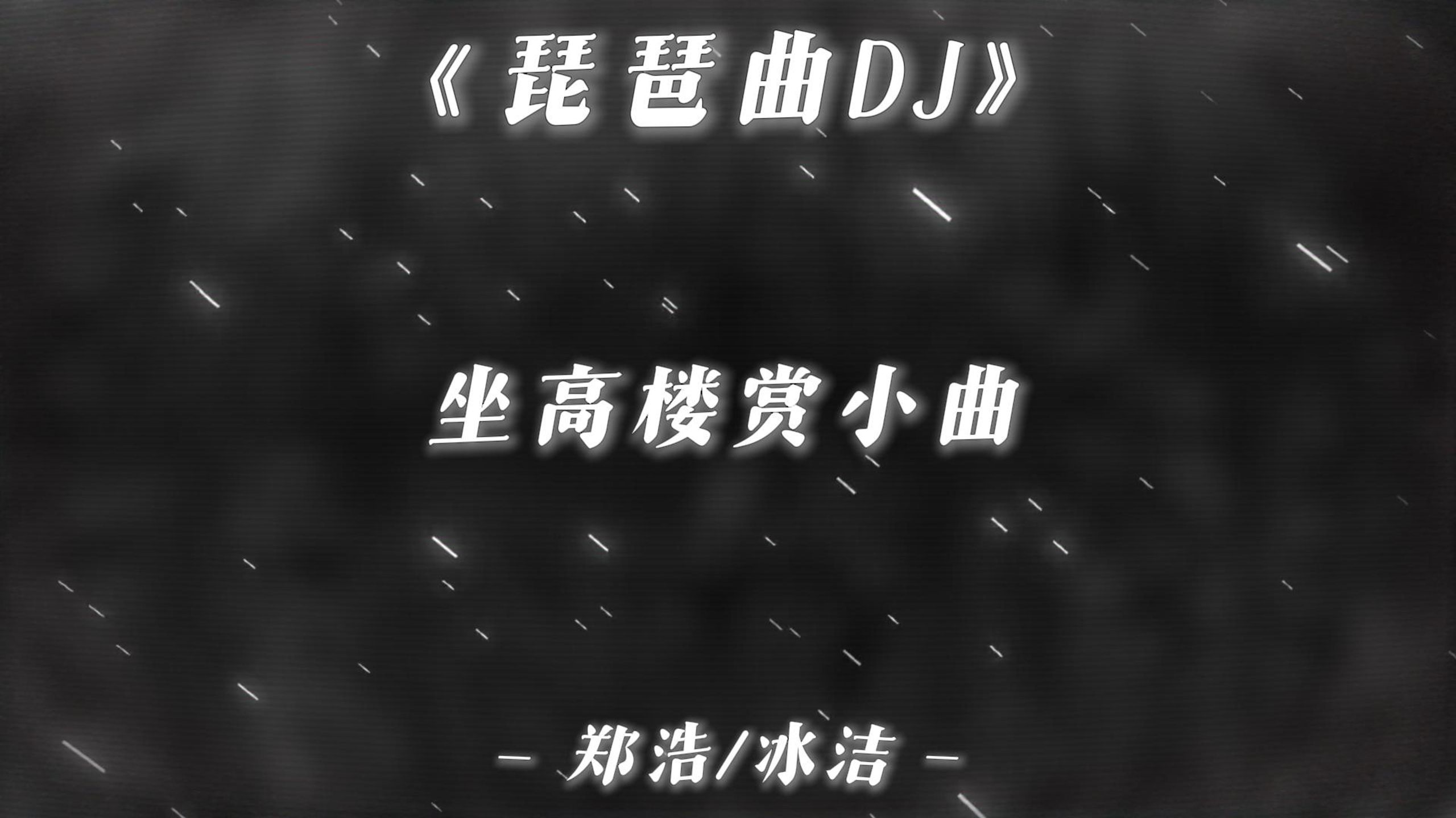 这歌有力气！“人间琴悠扬 姑娘把谁记心上”|《琵琶曲DJ》