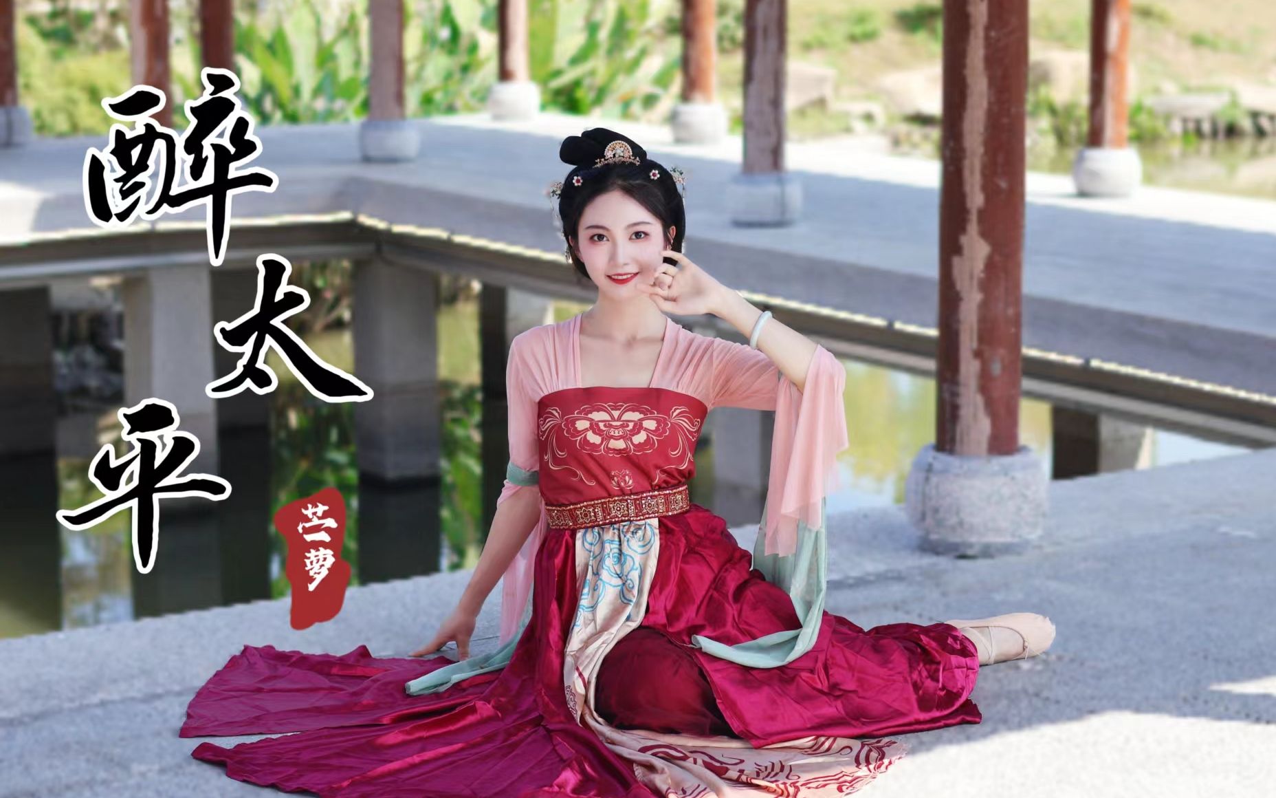 绝色牡丹！一舞盛世太平❀醉太平❀国风舞【苎萝】