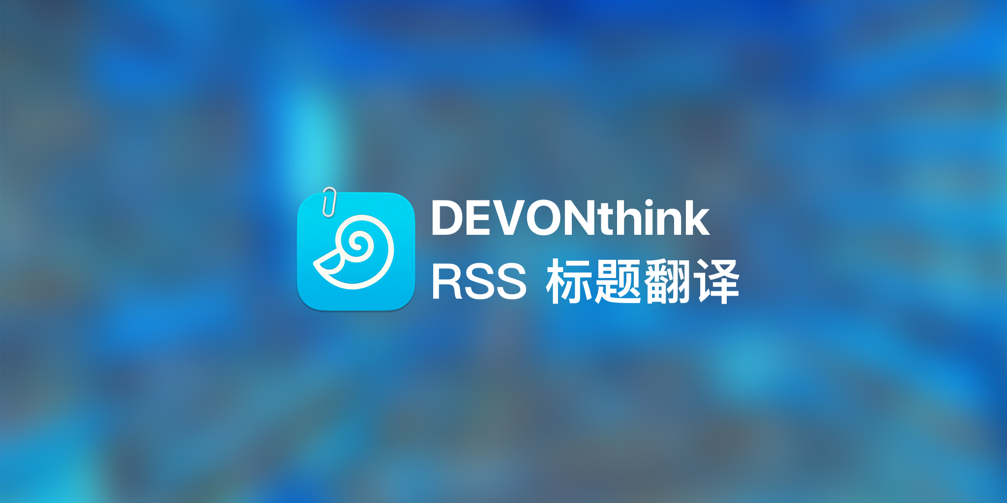 用 DEVONthink 批量翻译外文 RSS 标题