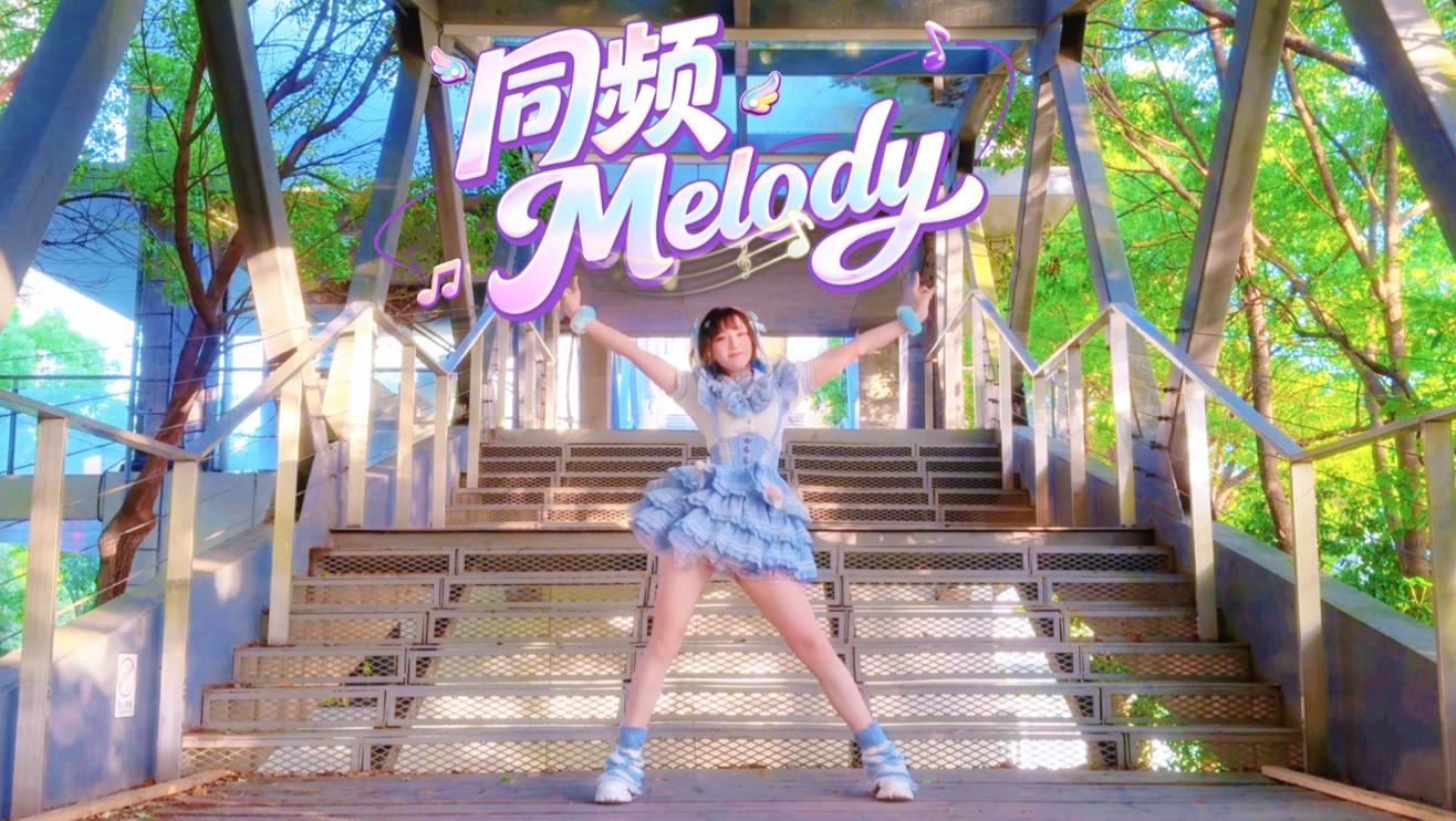 这是在动画场景里跳舞吗？！「同频Melody」【桃桃】BDF2026