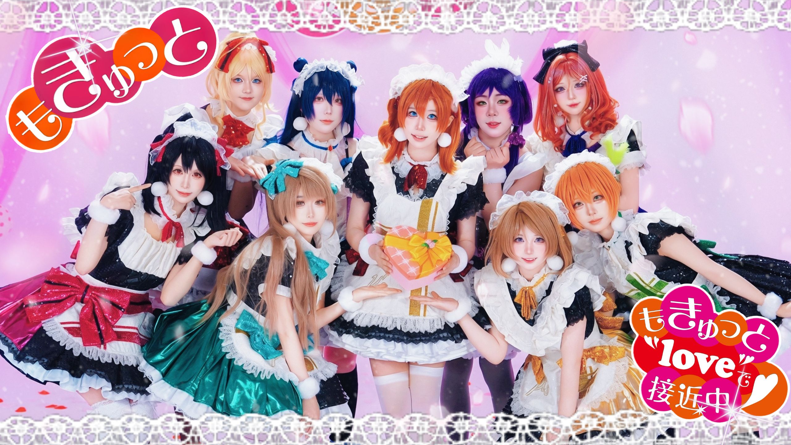 【LoveLive！】💕情人节专辑 もぎゅっと"love"で接近中! 满怀爱意接近中！💕