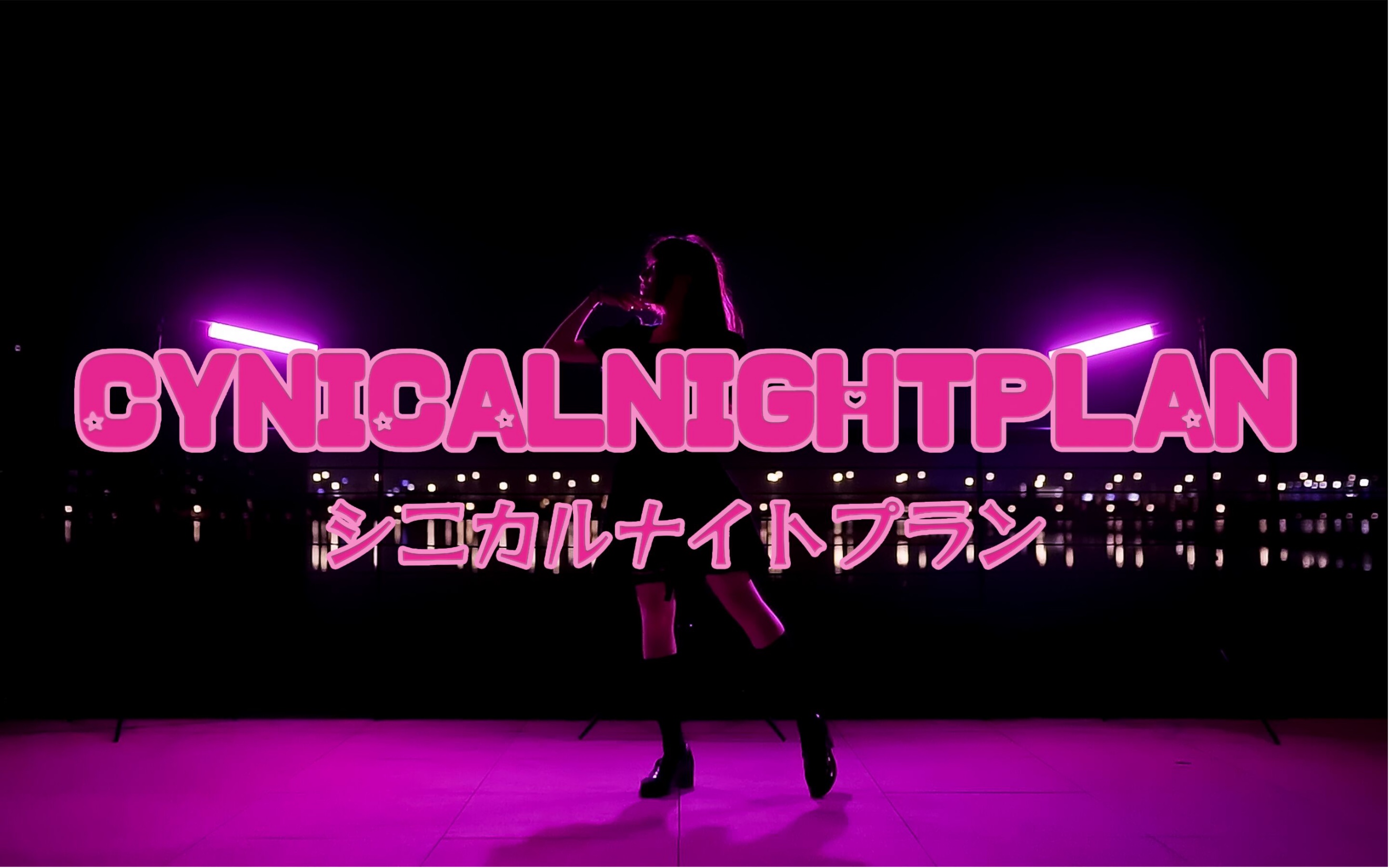 【安橙】シニカルナイトプラン/ Cynical Night Plan