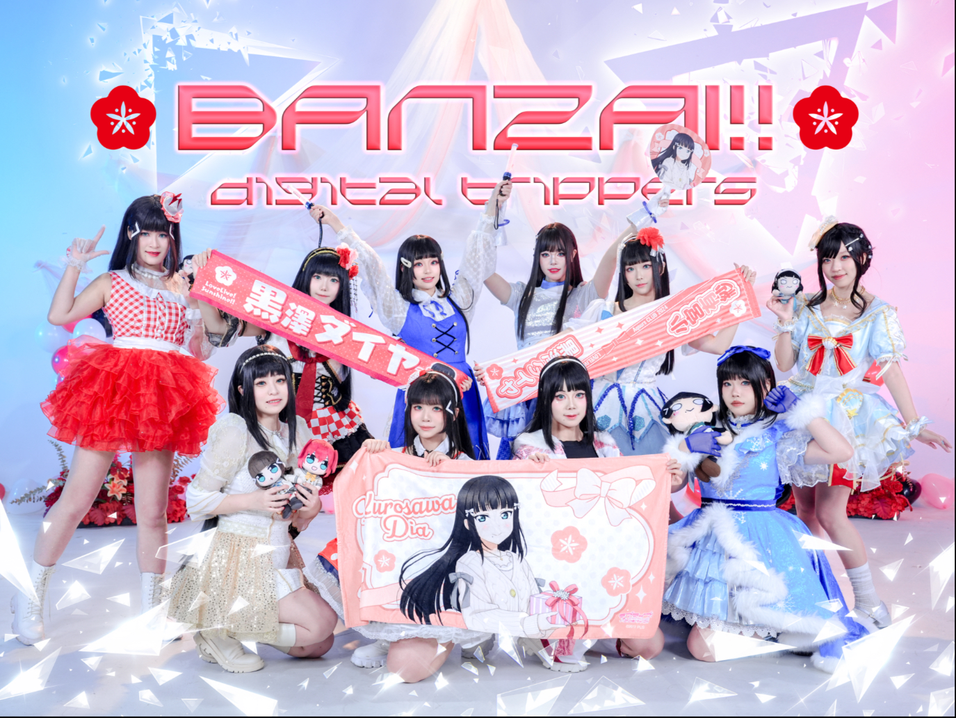 【LOVE LIVE!】🎂1.1黑泽黛雅生贺🎂看看十个黛雅带来的BANZAI！digital trippers🌸🌸🌸