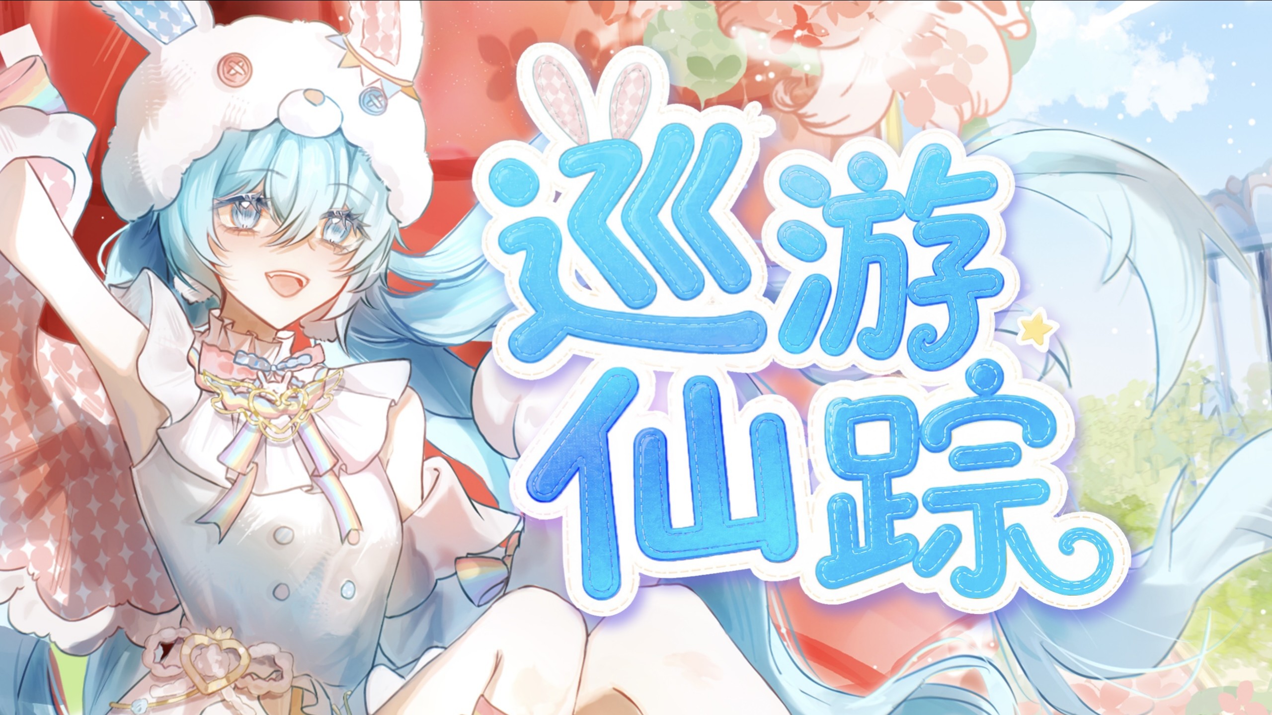 【初音未来原创】巡游仙踪【bilibilionly同人扶持计划】