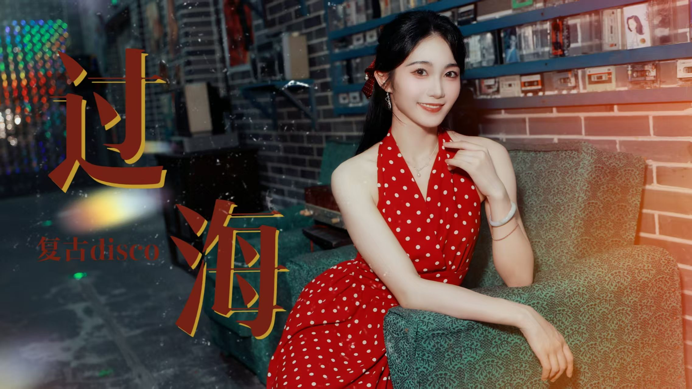 港风少女 在线蹦迪！当八仙撞上复古Disco💕【原创编舞】