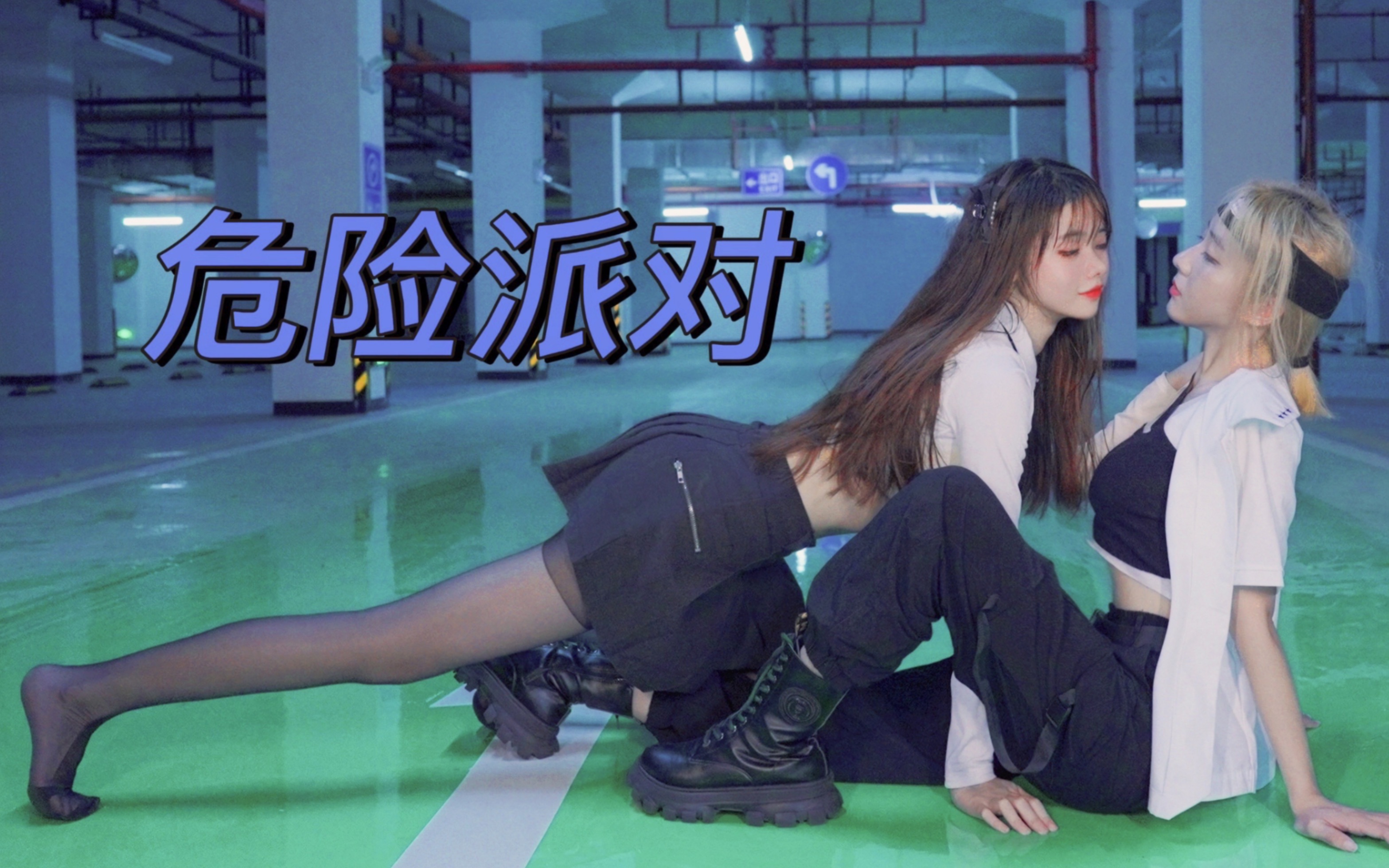 嘘～欢迎来到大姐姐的 危 险 派 对⚠