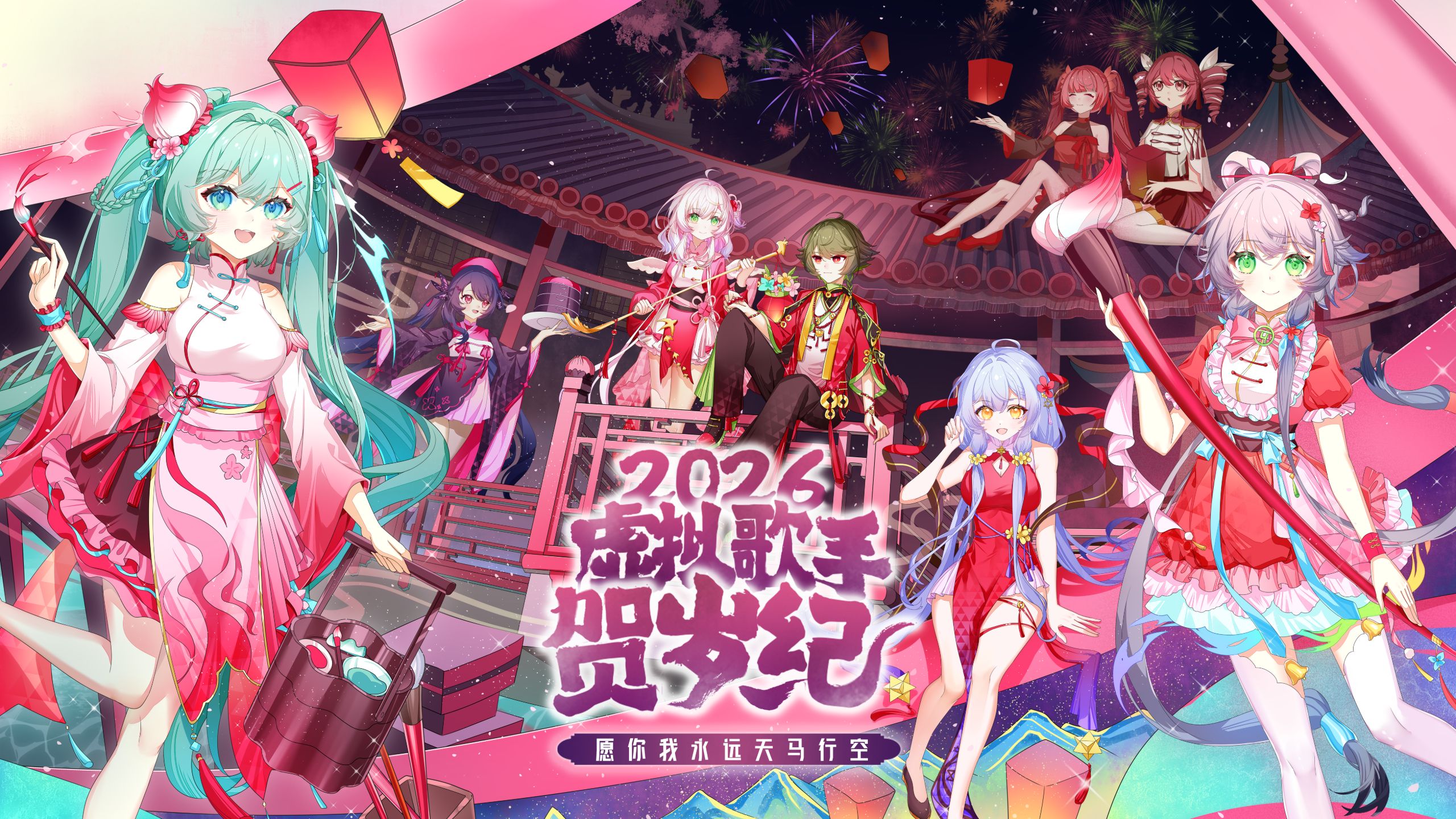 【2026虚拟歌手贺岁纪】全程回顾+神秘嘉宾祝福