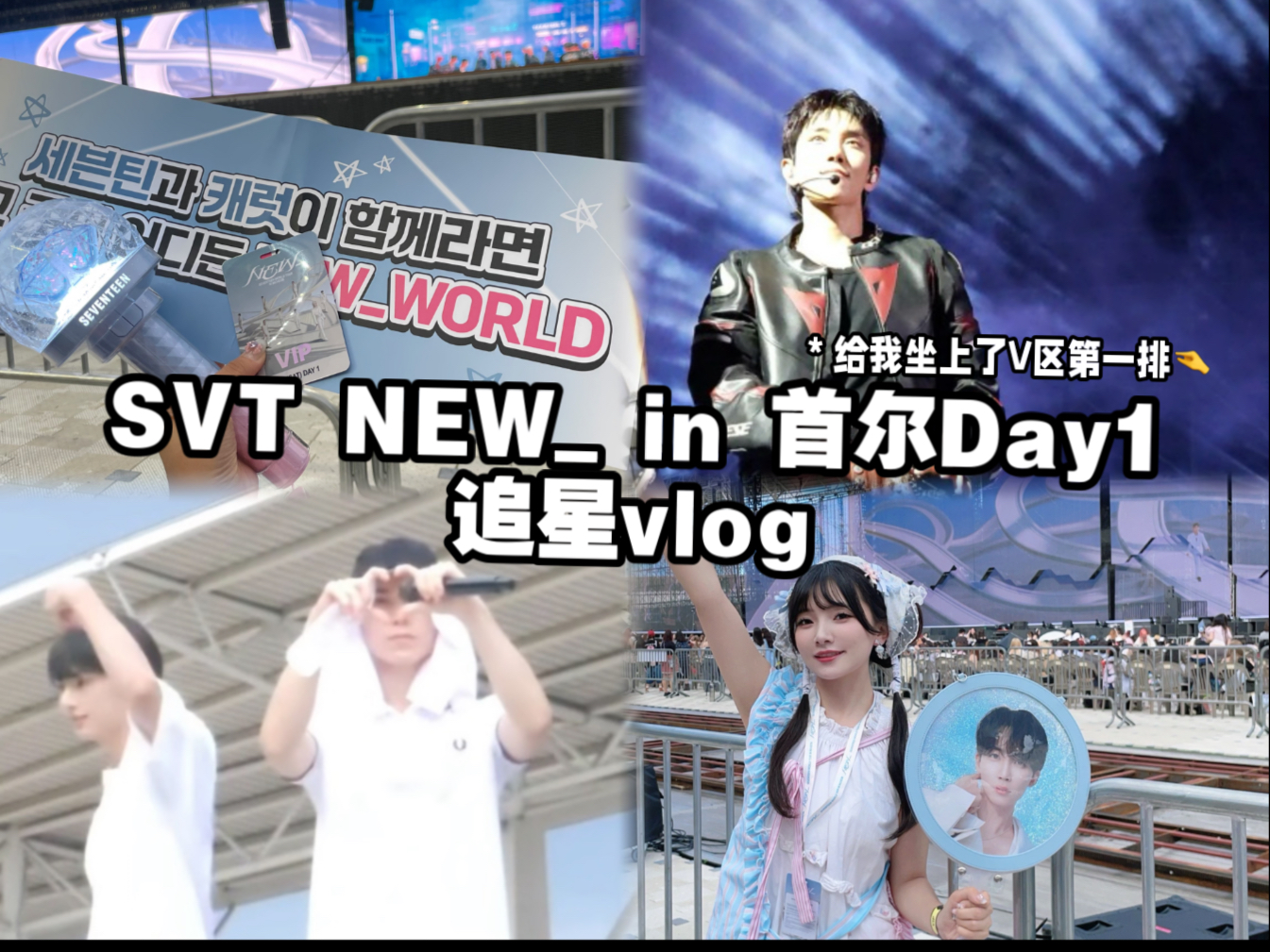 我的人生只会像内场第一排的路一样平坦｜𝑵𝑬𝑾_仁川Day1 Vlog.039