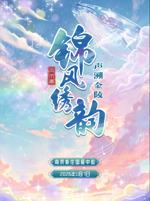 南京·锦风绣韵·声溯金陵【日场】