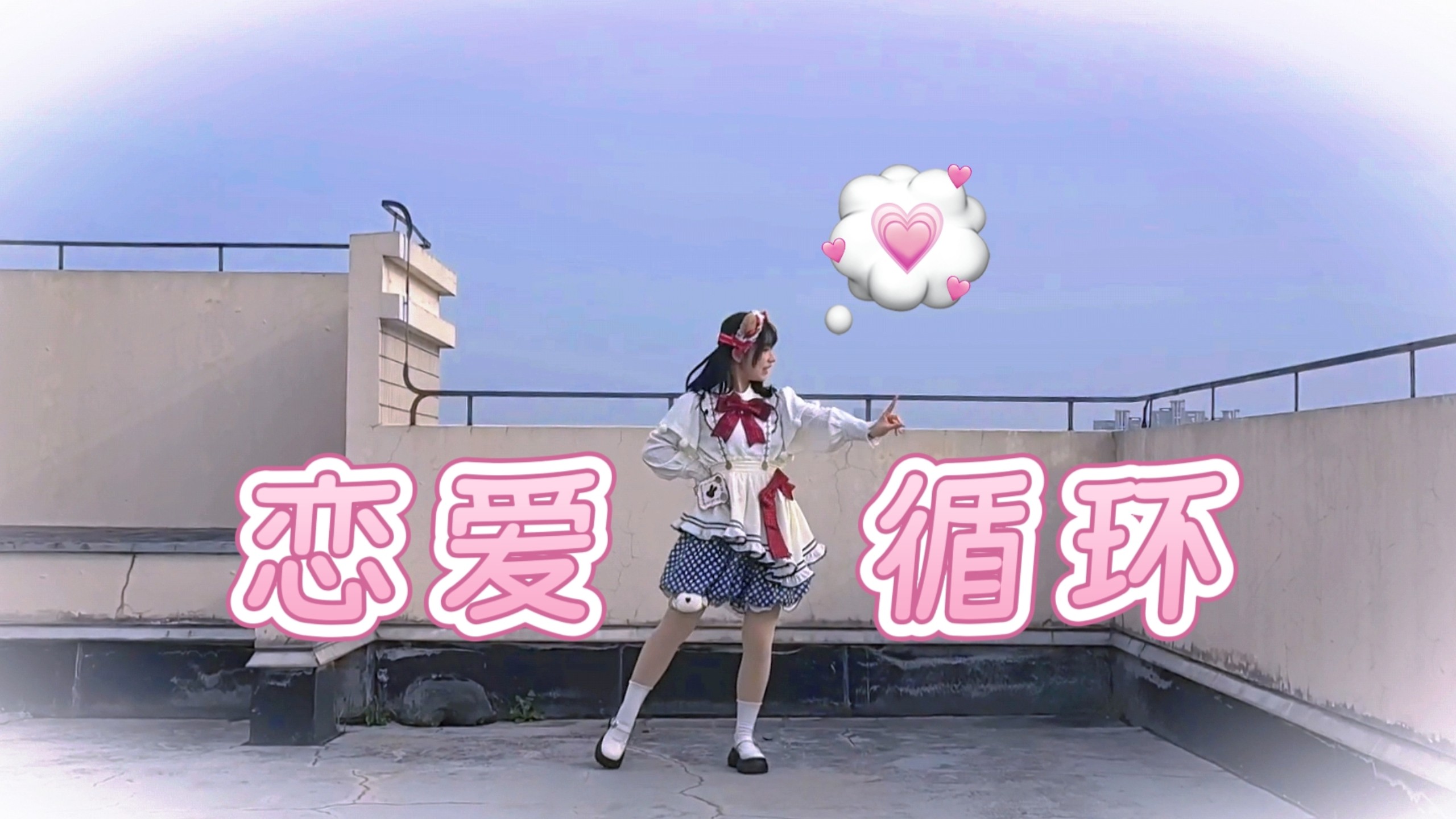 【筱双】恋爱循环/恋愛サーキュレーション