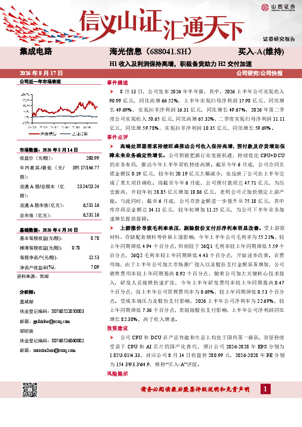 山西证券 H1收入及利润保持高增，积极备货助力H2交付加速