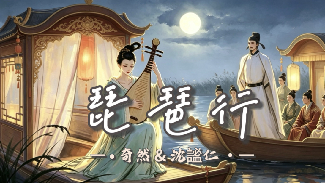 【Hi-Res无损】-奇然/沈謐仁 -《琵琶行》｜古诗新唱｜繁体歌词｜犹抱琵琶半遮脸 此时无声胜有声 同是天涯沦落人 相逢何必曾相识