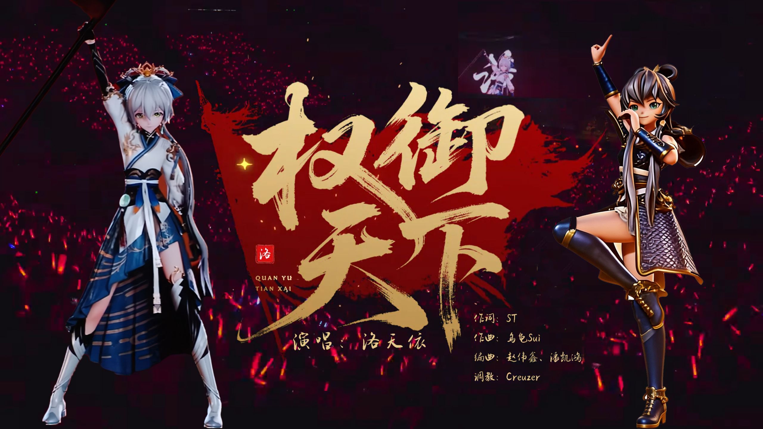 【洛天依】十年流转，你更喜欢哪一版？《权御天下》混剪（2016-2026）