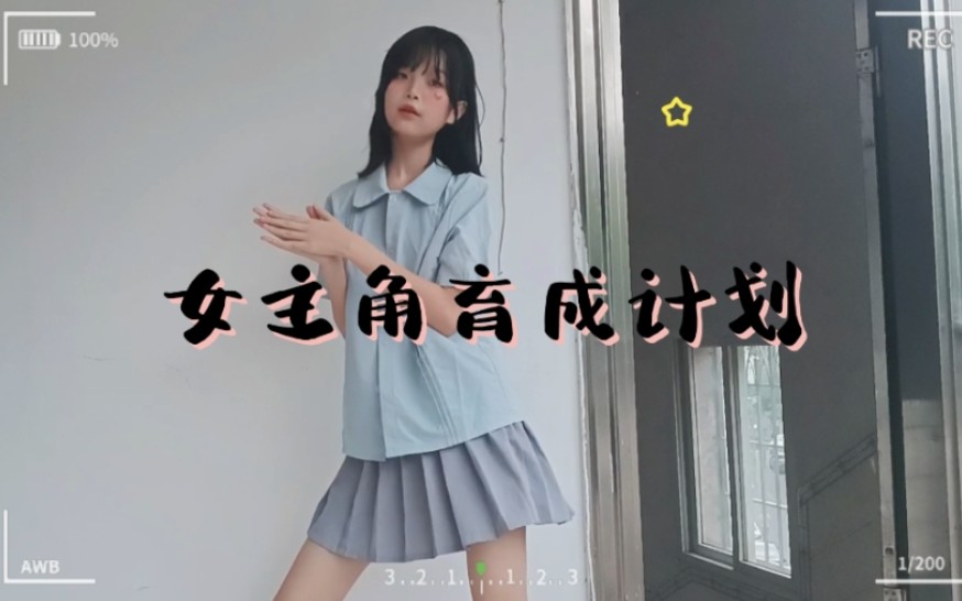 女主角育成计划（学生第二次翻跳）