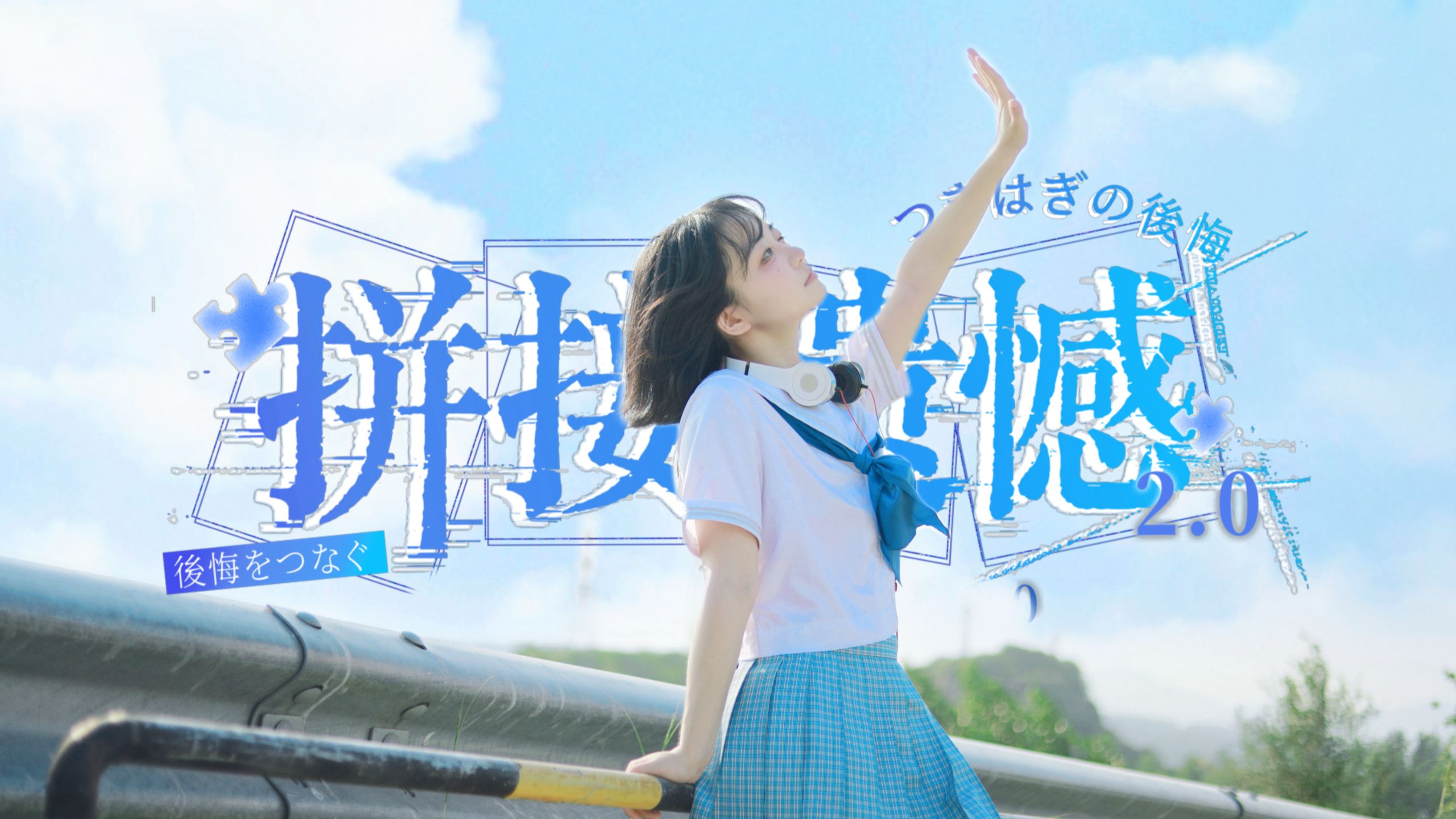 【完整编舞版】拼接遗憾2.0 | 洛天依·美依礼芽【转转】