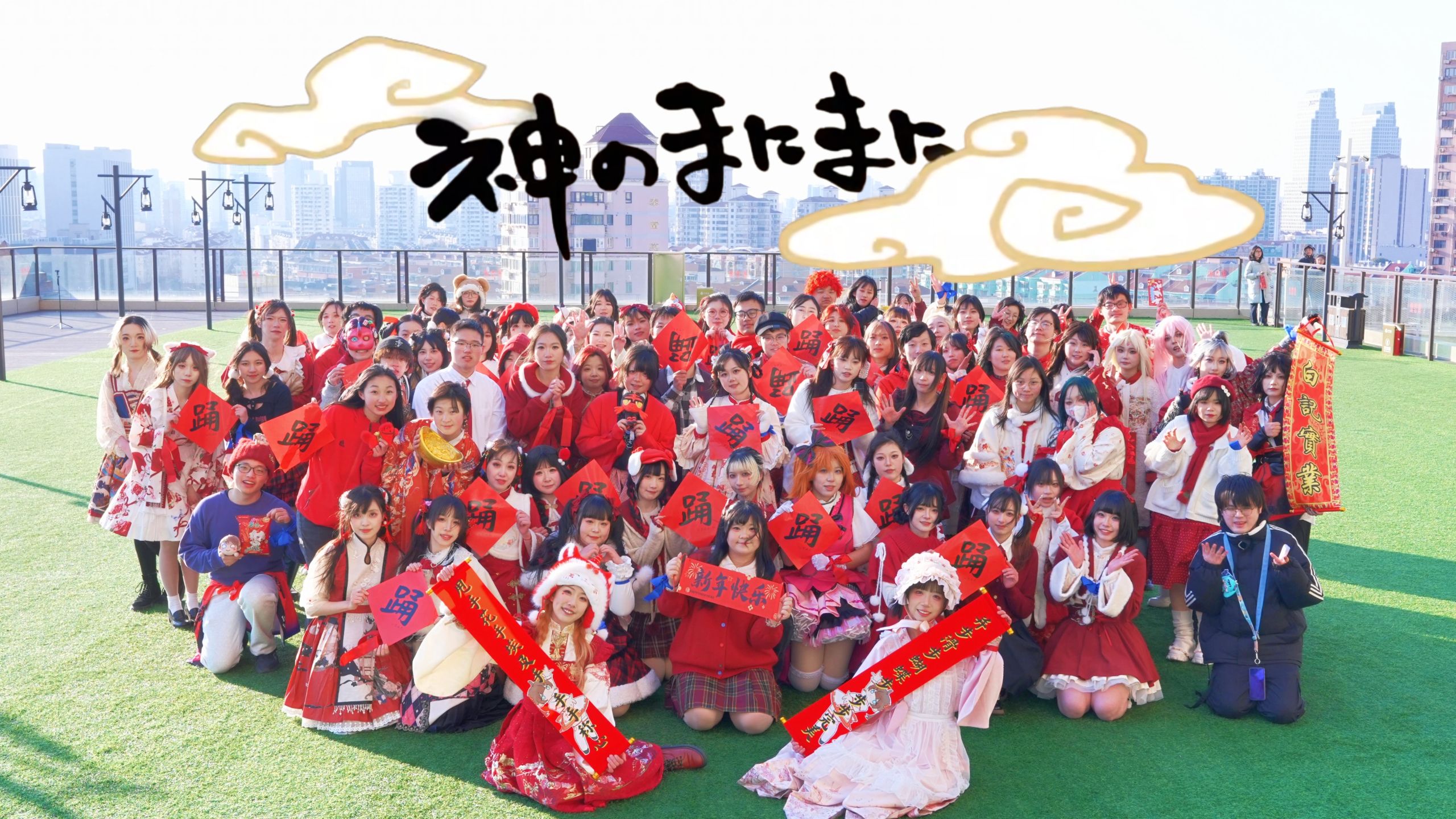【百人宅舞】神的随波逐流【2026宅舞新春会】