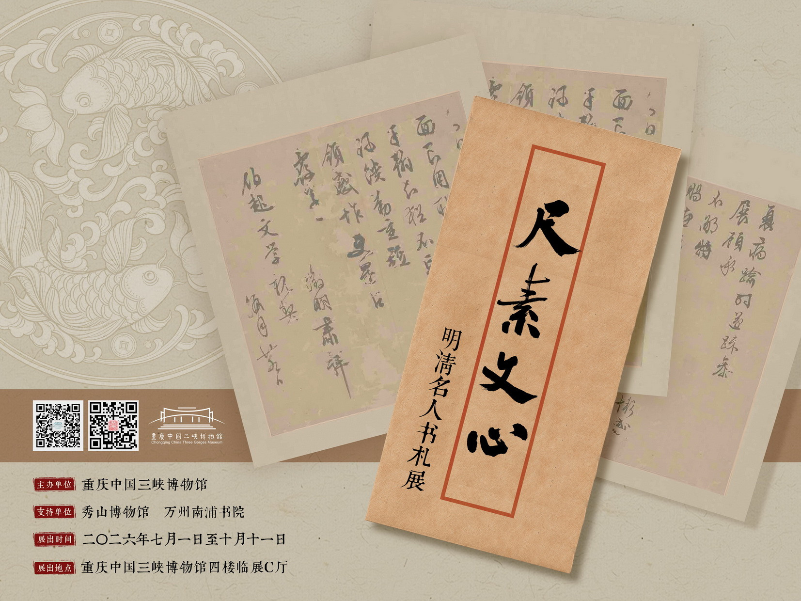 尺素文心——明清名人书札展