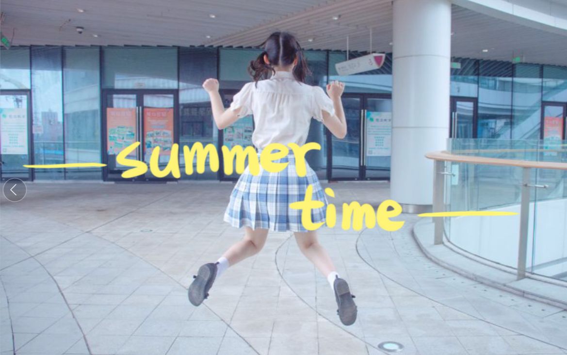 【尹尚轩】summer time 感受充实的清凉夏日！