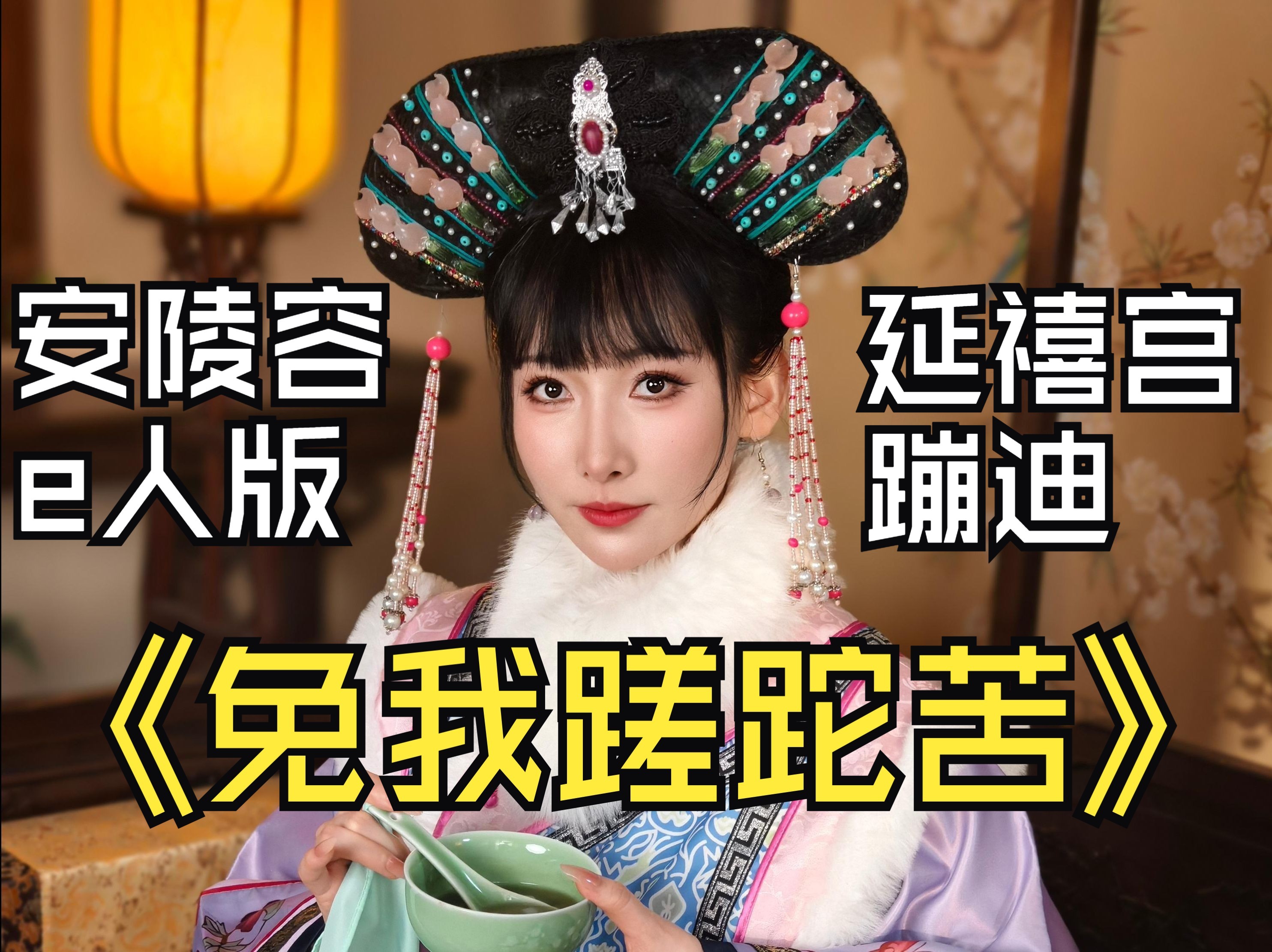 来延禧宫蹦迪吗？