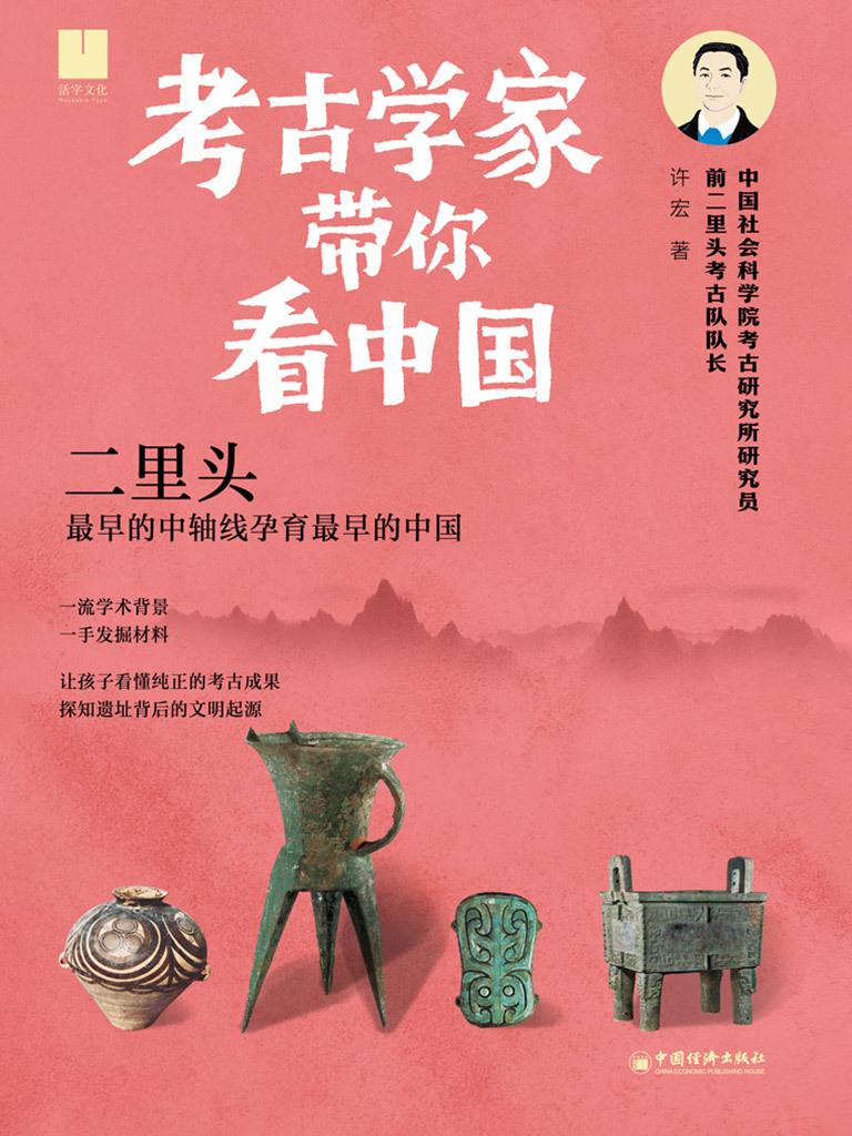 考古学家带你看中国：二里头