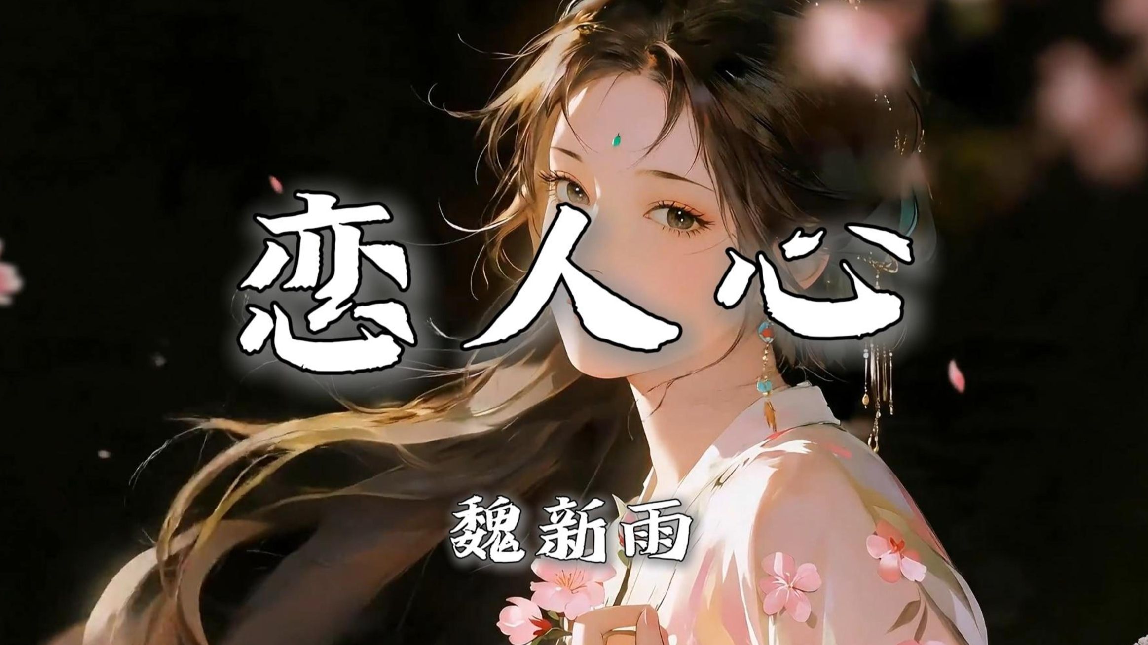 【无损音质|4K】《恋人心》-魏新雨|“剩半颗恋人心唤不回”