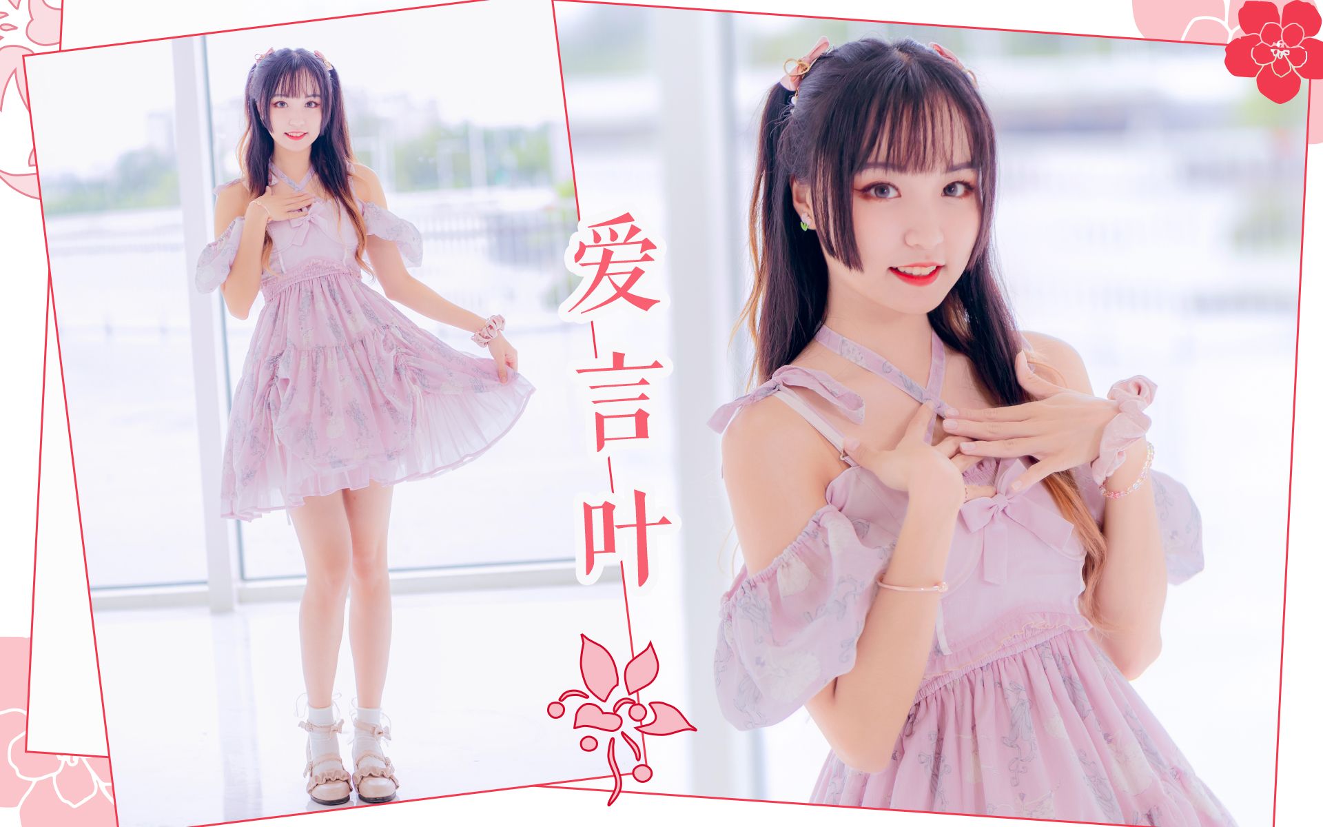 【鱼丸】别划走！一起来感受宅舞快乐能量！💐爱言叶Ⅳ💐