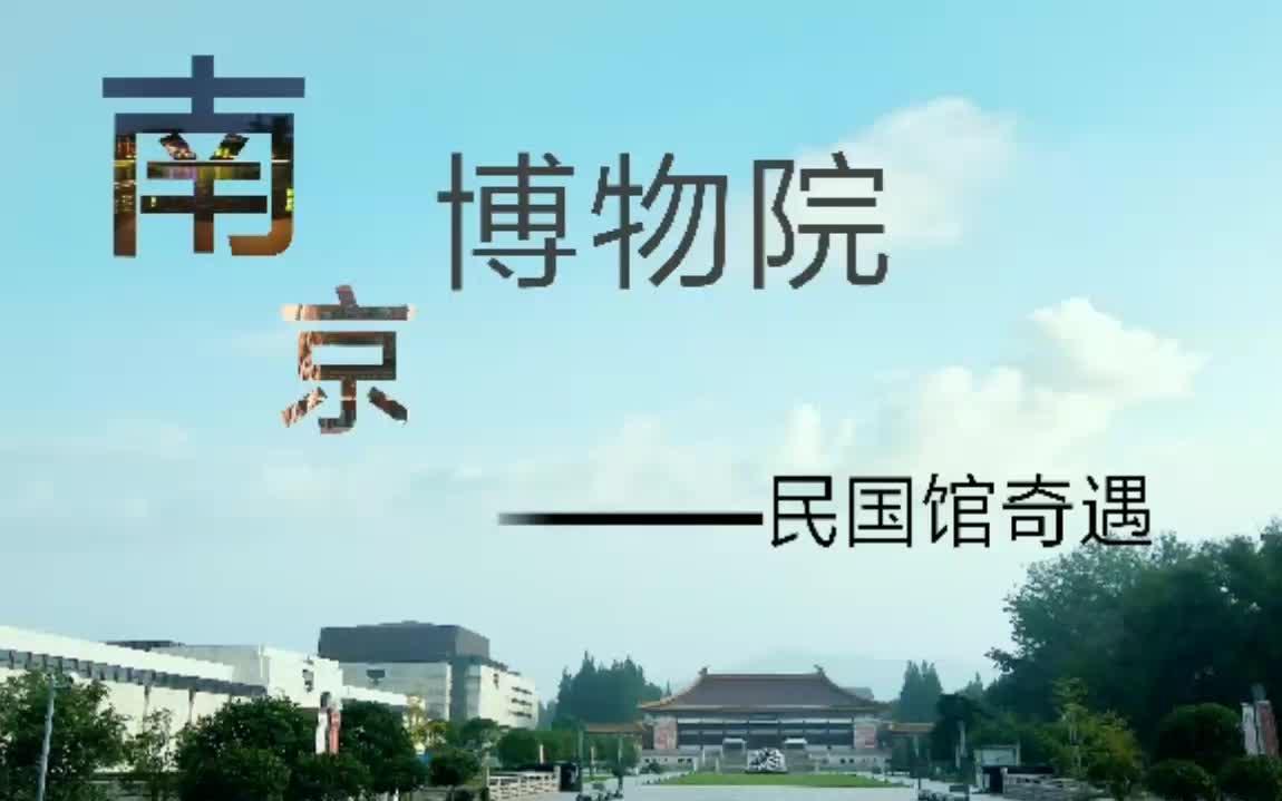 【苎萝兮】南京博物院——民国馆奇遇