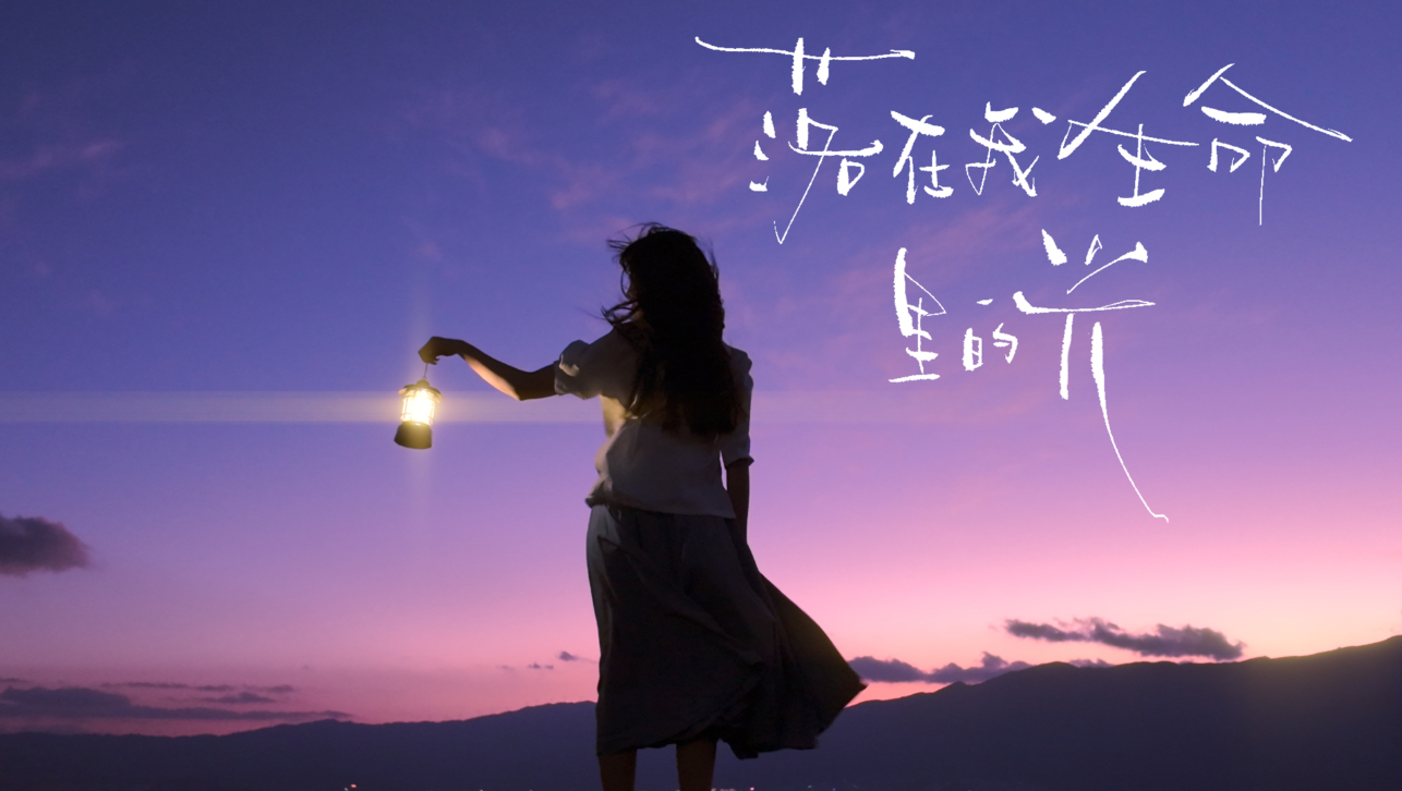 “从现在开始，我将追寻你的名字”