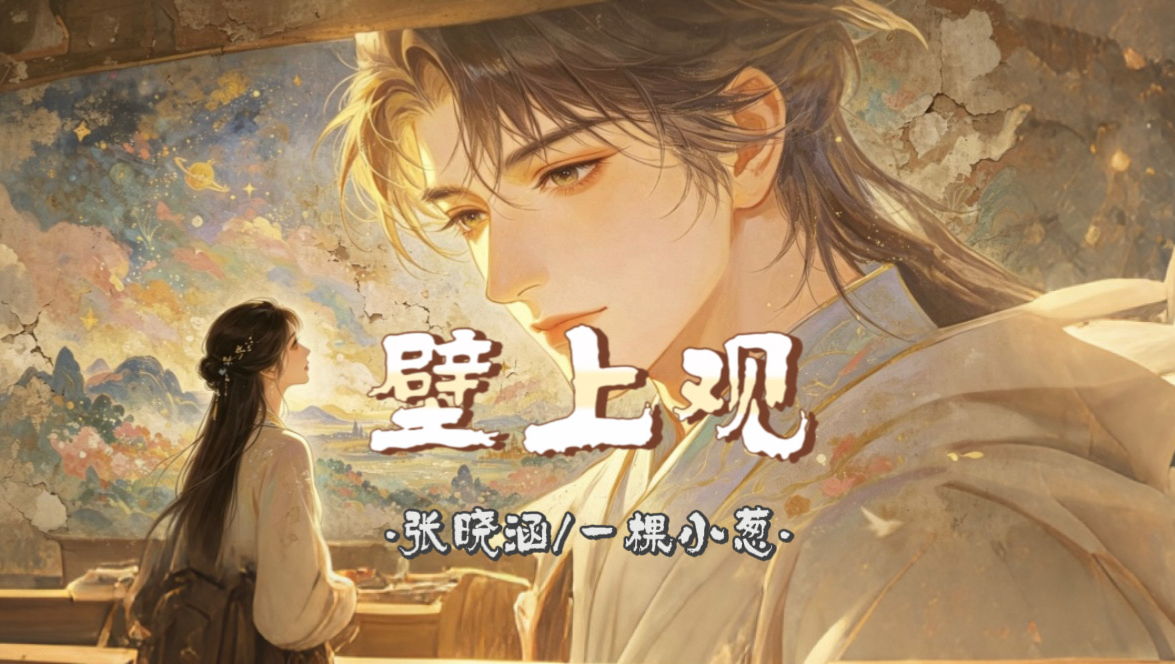 【Hi-Res无损】张晓涵-《壁上观》｜古风歌曲｜盛世沧桑｜一刹那栩栩缕影浮光映宫阙 错问今夕是何年 雪浸染万千华光钟声塑佛龛 此去蒙尘饮乐宴