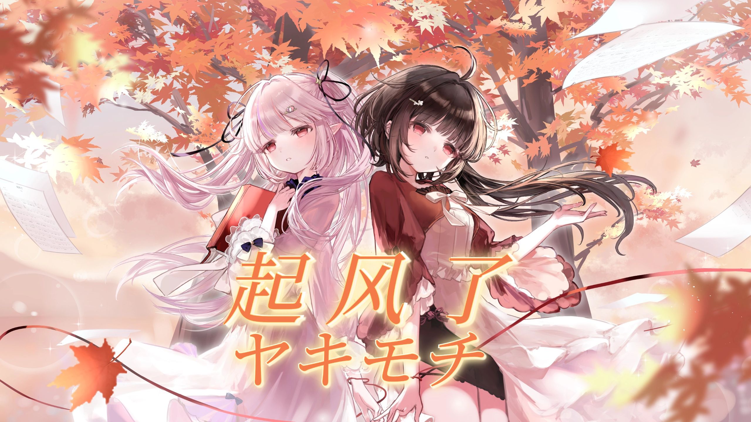 【真白花音x泠鸢】中日双语翻唱青春催泪曲《起风了/ヤキモチ》以爱之名你还愿意吗？