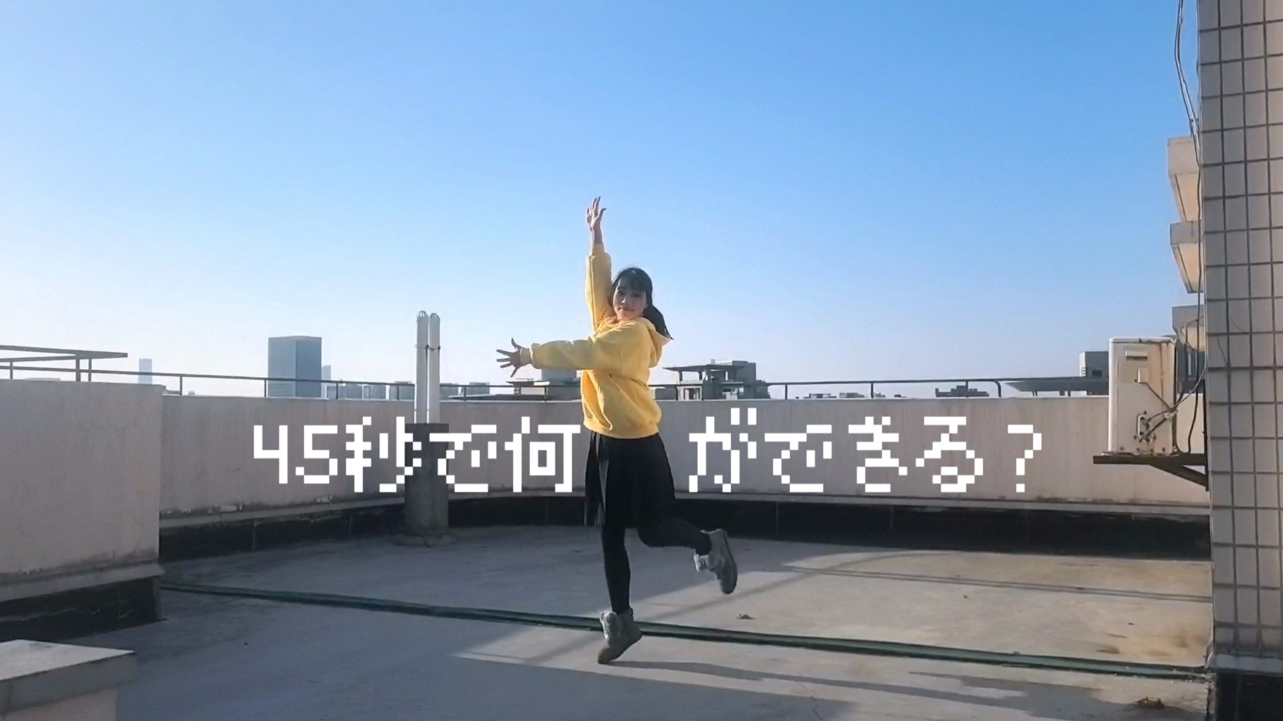 【筱双】45秒能做什么呢？/45秒で何ができる？
