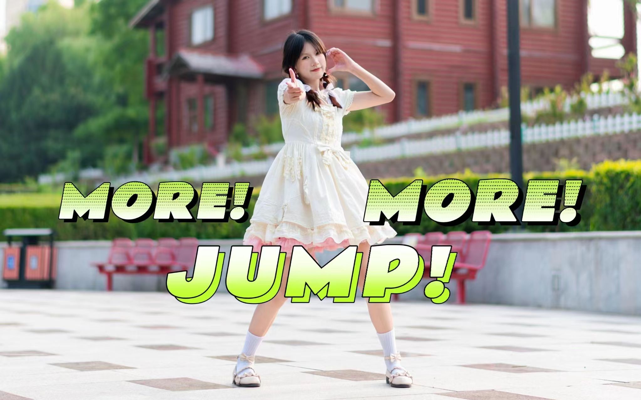 【叶子】超元气翻跳MORE! JUMP! MORE!（wata振付）