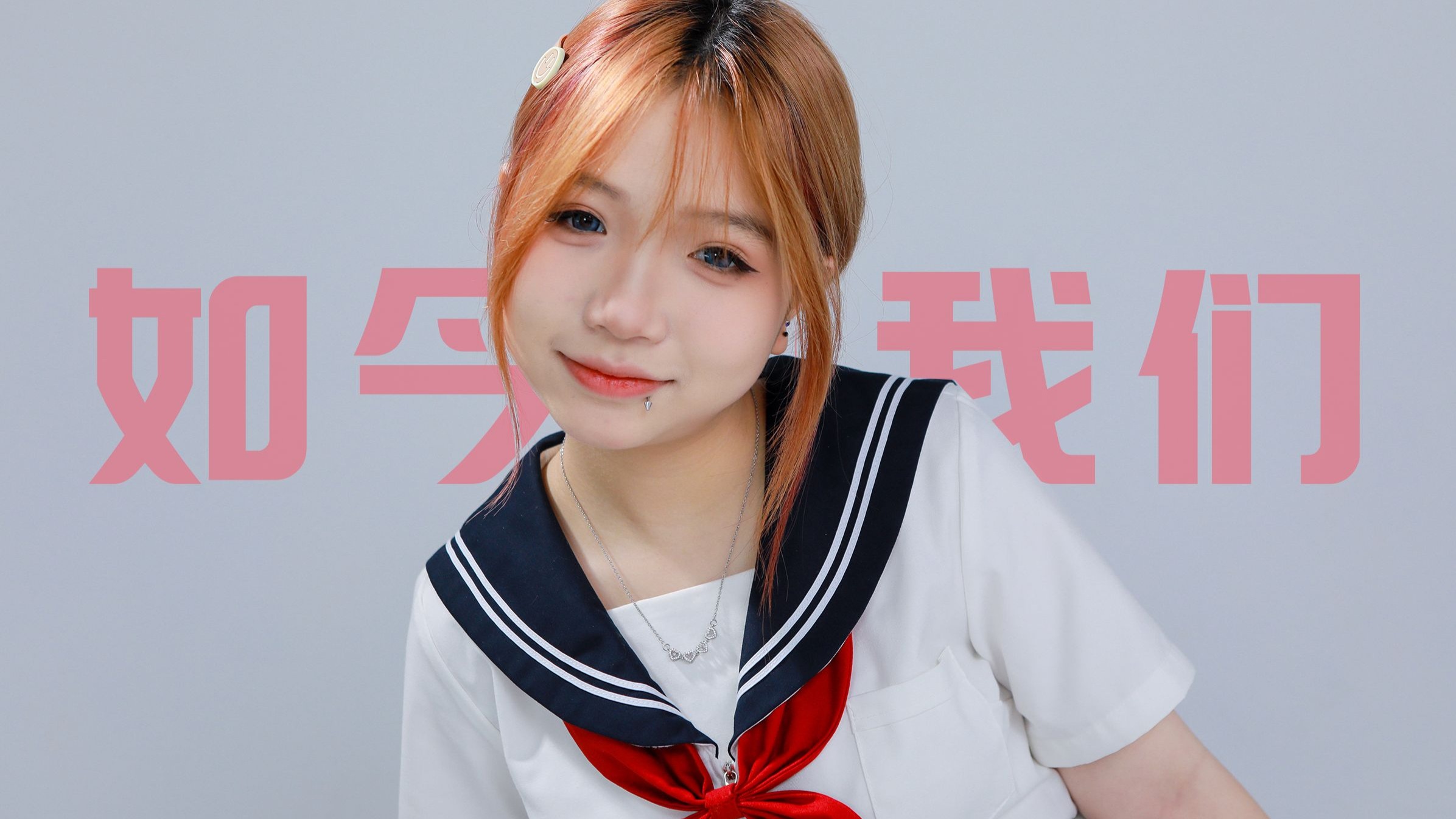 旧舞新跳【如今的我们】16岁的可可吖！