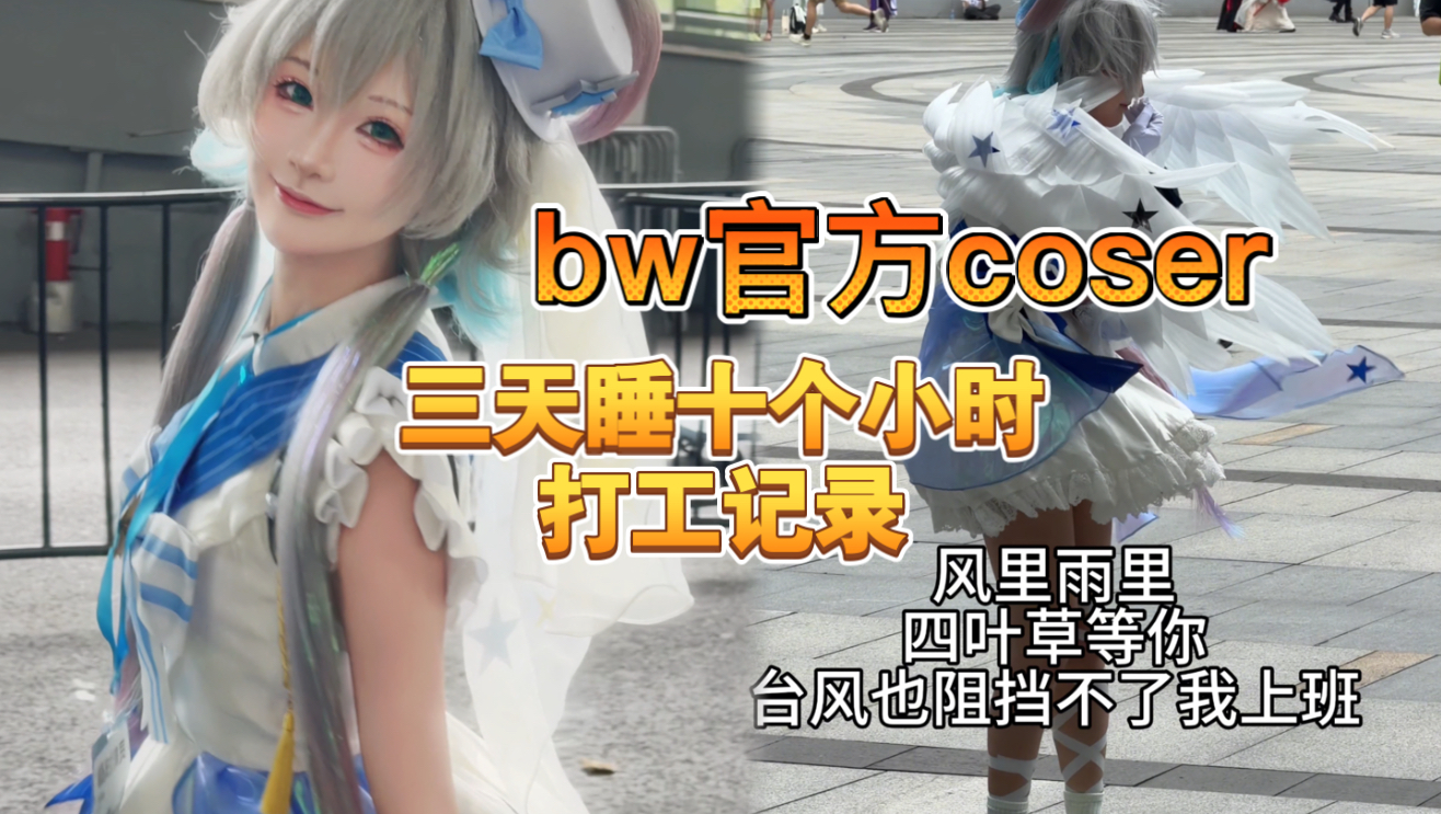 沉浸式体验bw官方Coser三日打工