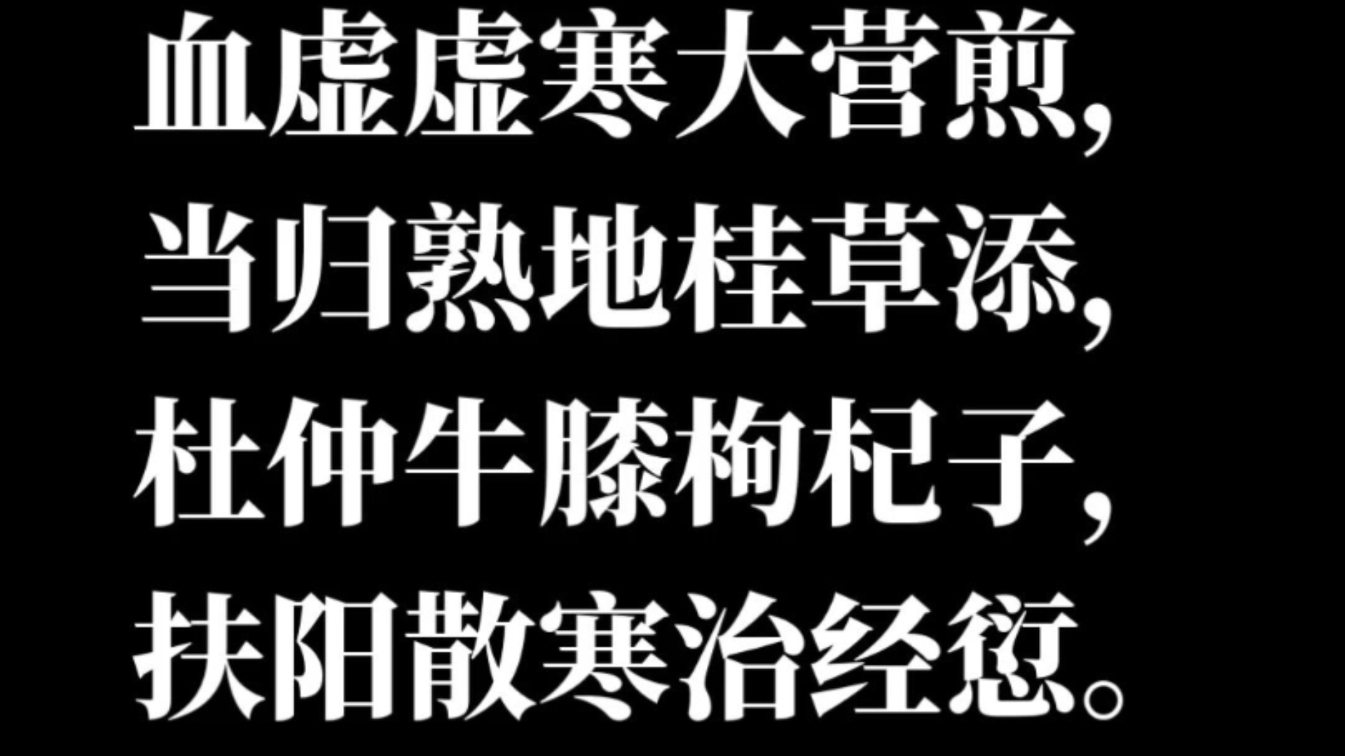 【中医妇科学】十五五方歌